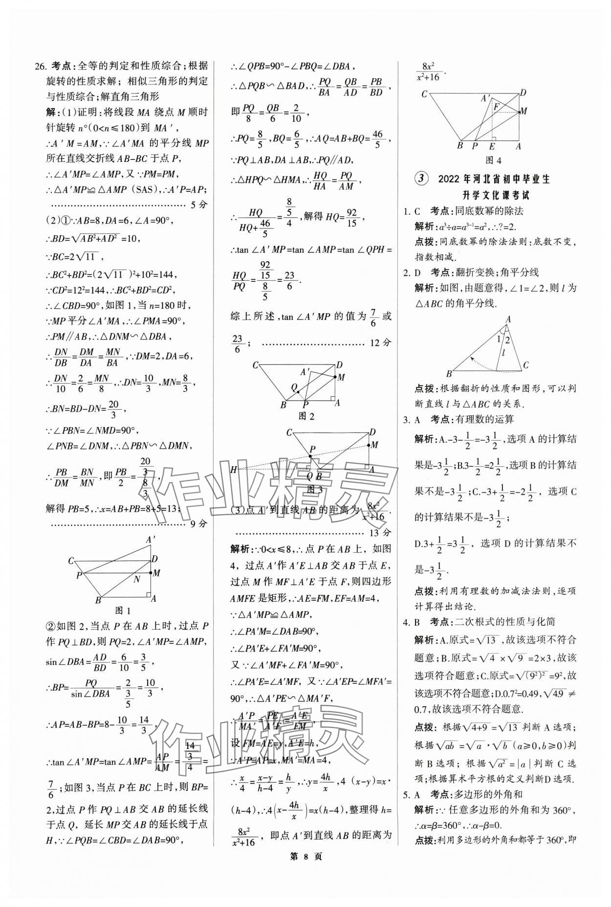 2025年全優(yōu)中考全國中考試題精選精析數(shù)學河北專用 第8頁