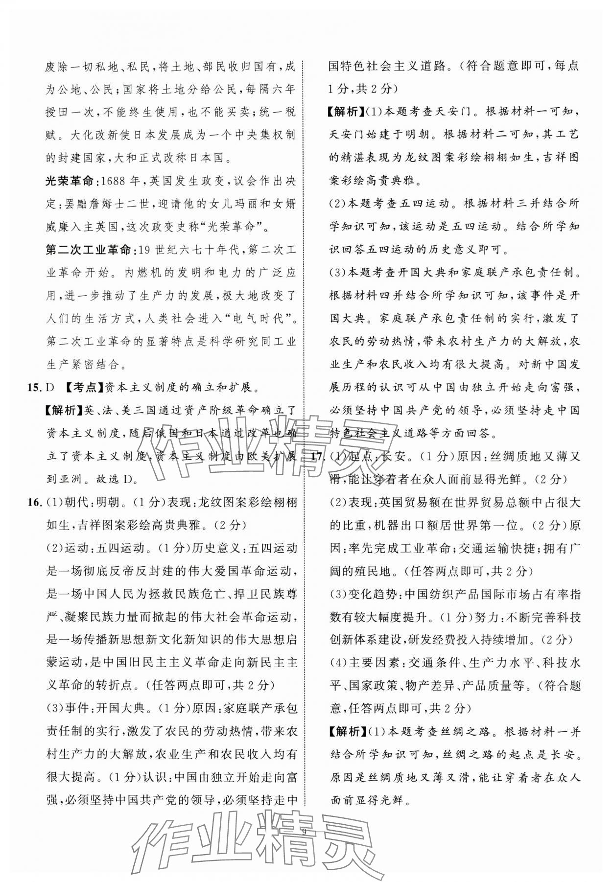 2024年中考備考指南廣西2年真題1年模擬試卷歷史廣西專版 參考答案第7頁(yè)