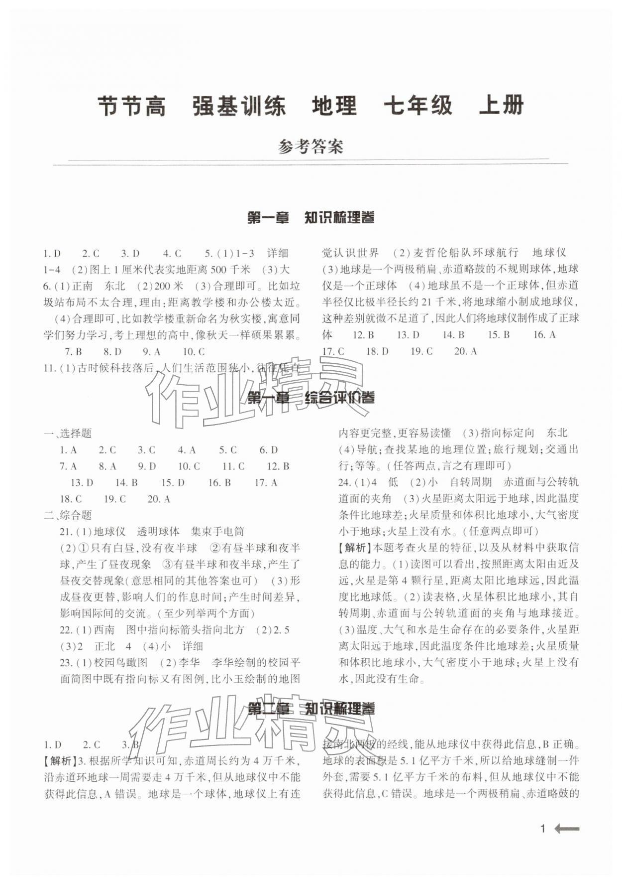 2025年强基训练七年级地理上册湘教版 参考答案第1页