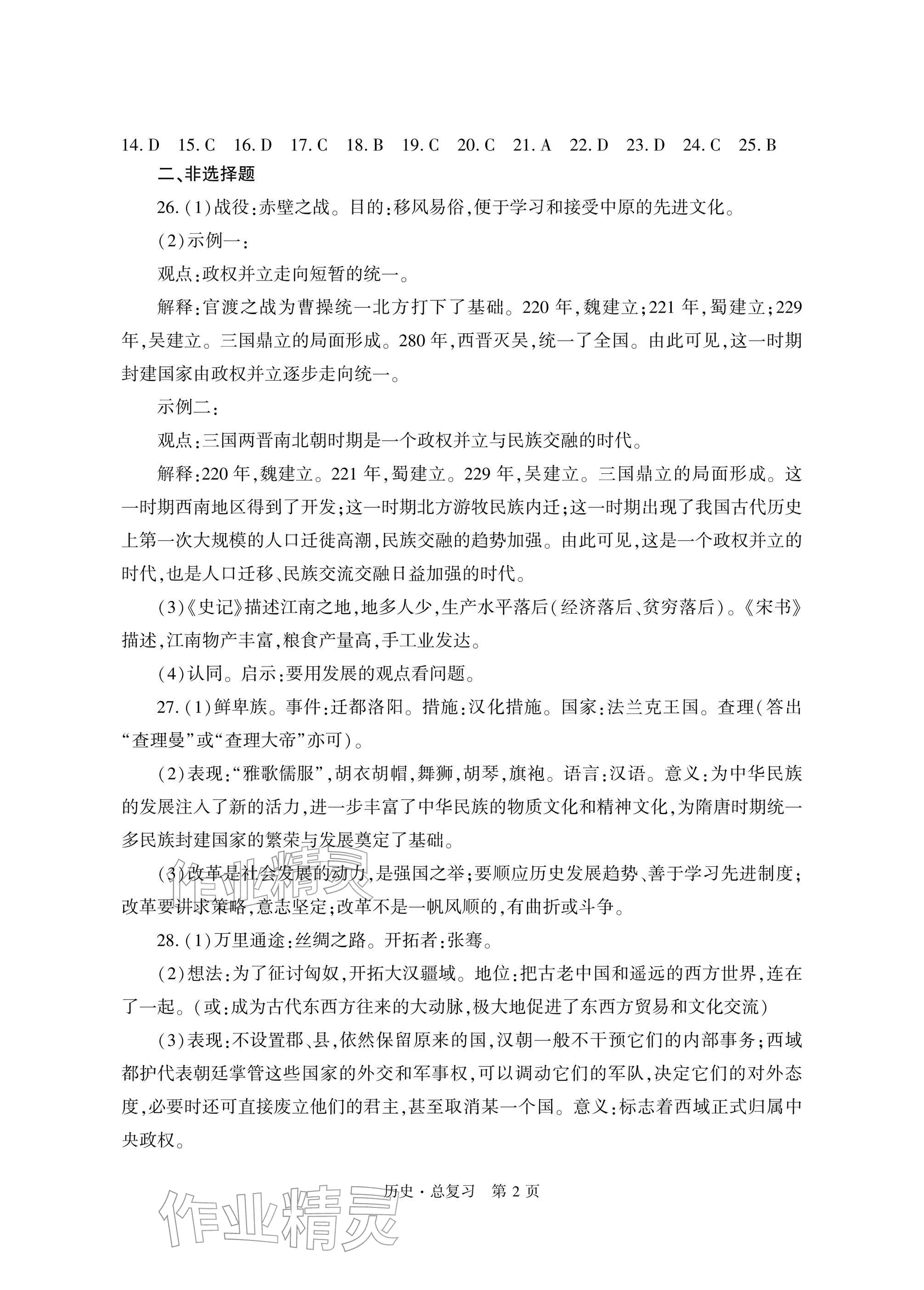 2026年自主学习指导课程总复习历史&nbsp;参考答案第2页