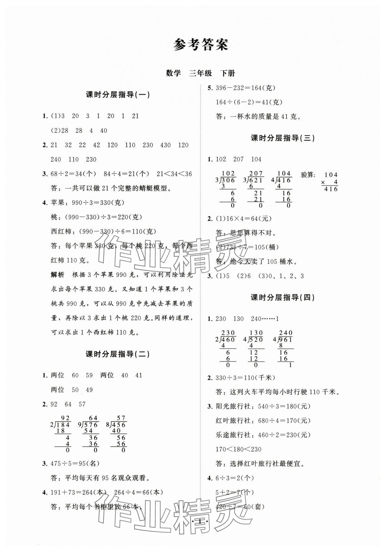 2024年同步練習(xí)冊分層指導(dǎo)三年級數(shù)學(xué)下冊青島版 參考答案第1頁