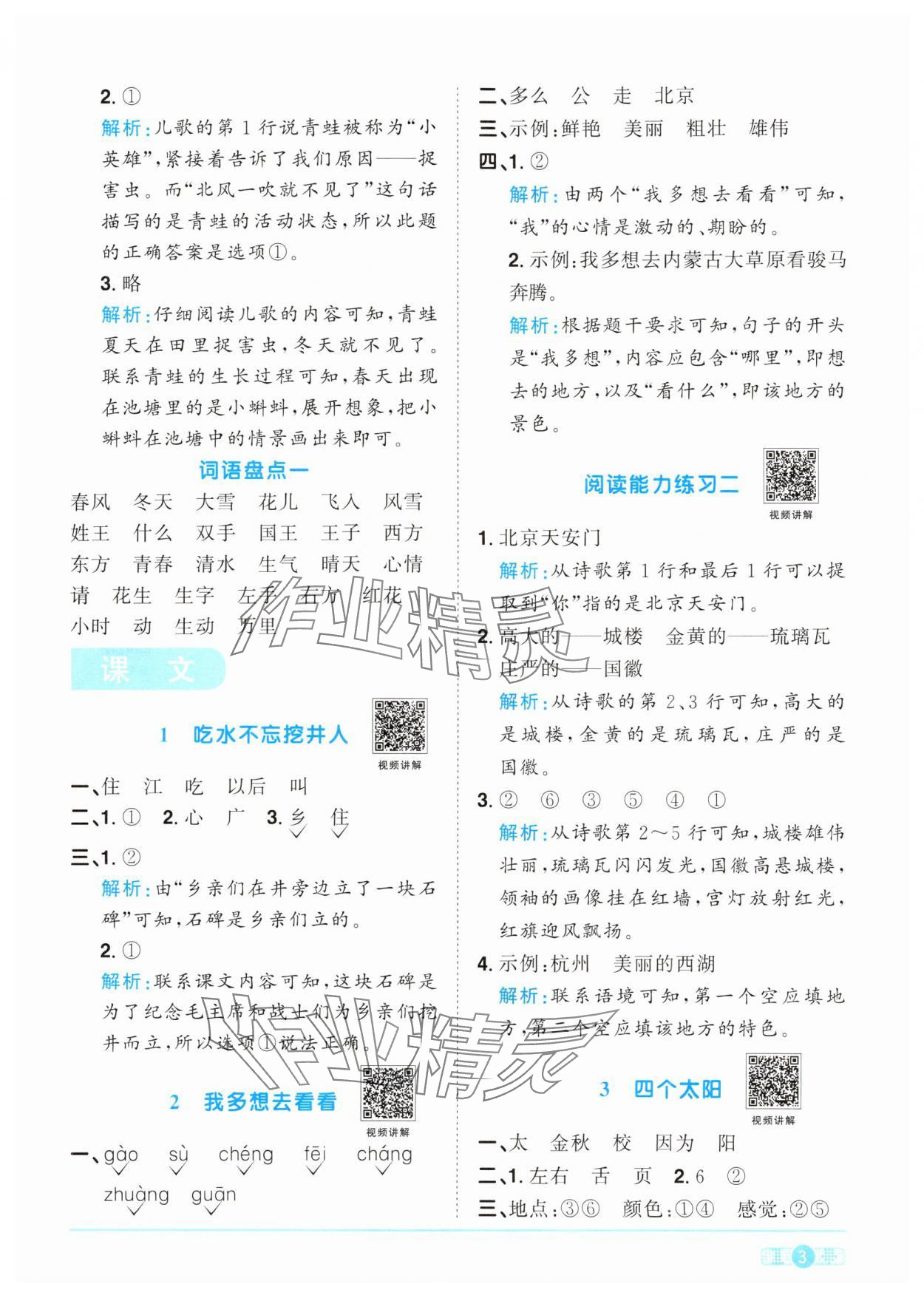 2024年陽光同學(xué)課時優(yōu)化作業(yè)一年級語文下冊人教版 參考答案第3頁