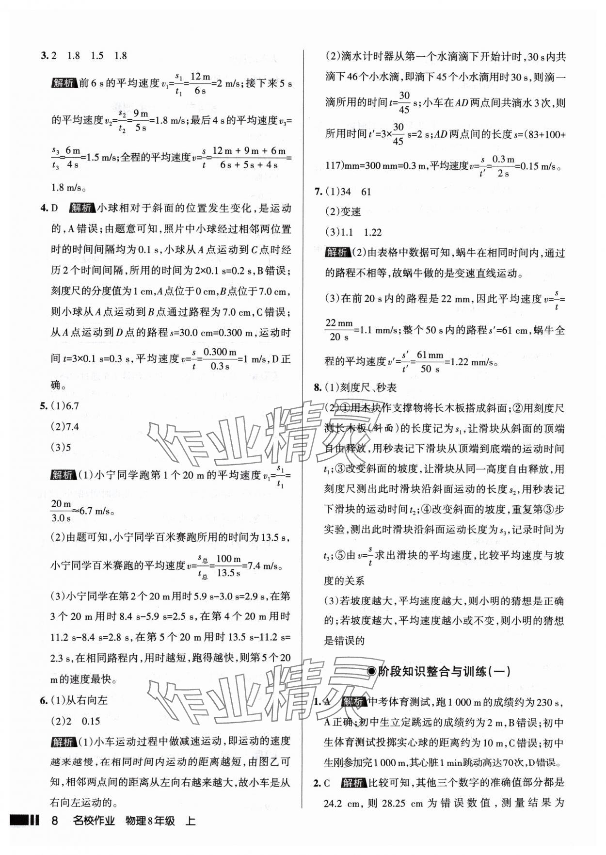 2024年名校作業(yè)八年級物理上冊人教版山西專版 參考答案第8頁