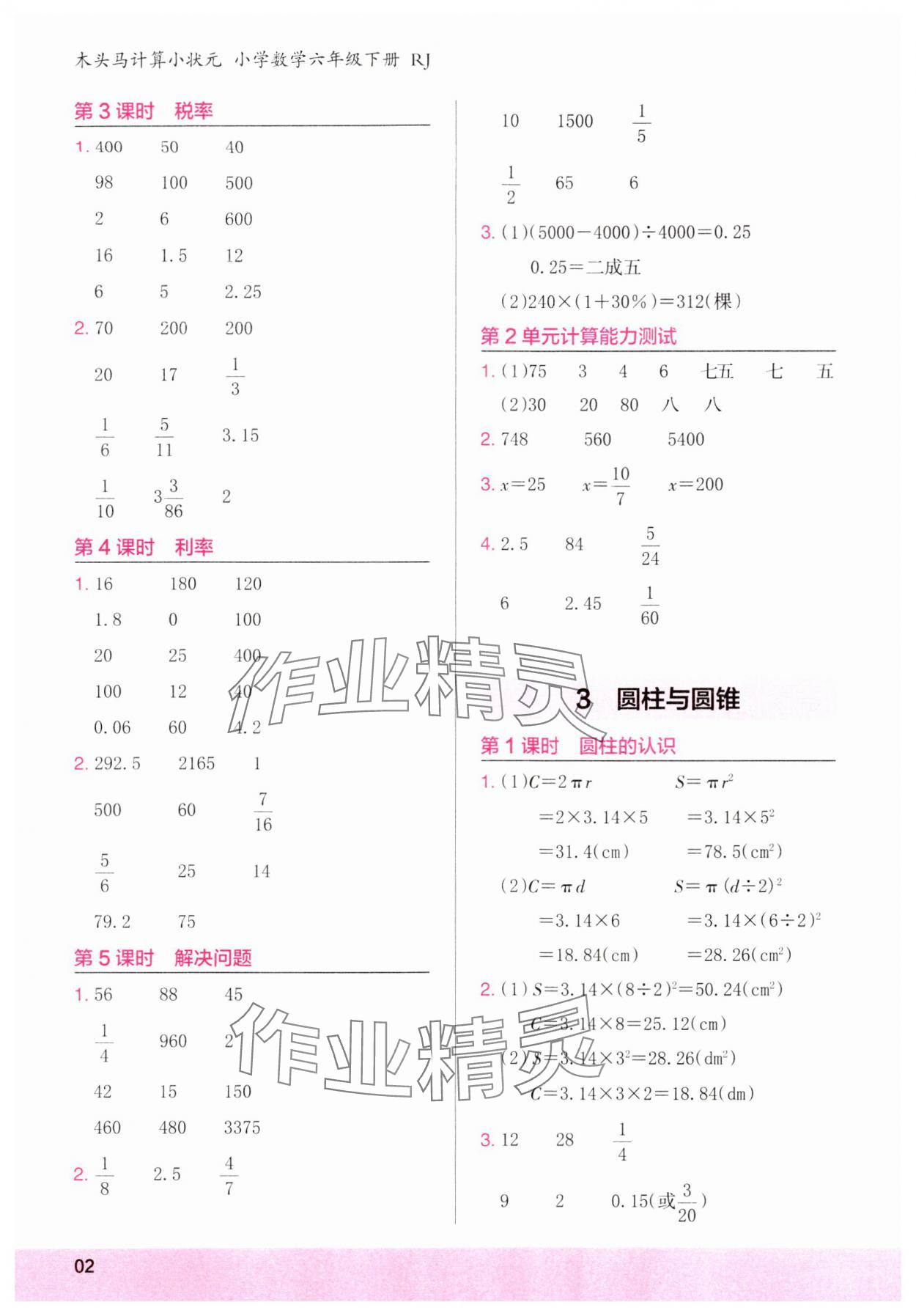 2024年木頭馬計算小狀元六年級數(shù)學下冊人教版浙江專版 第2頁