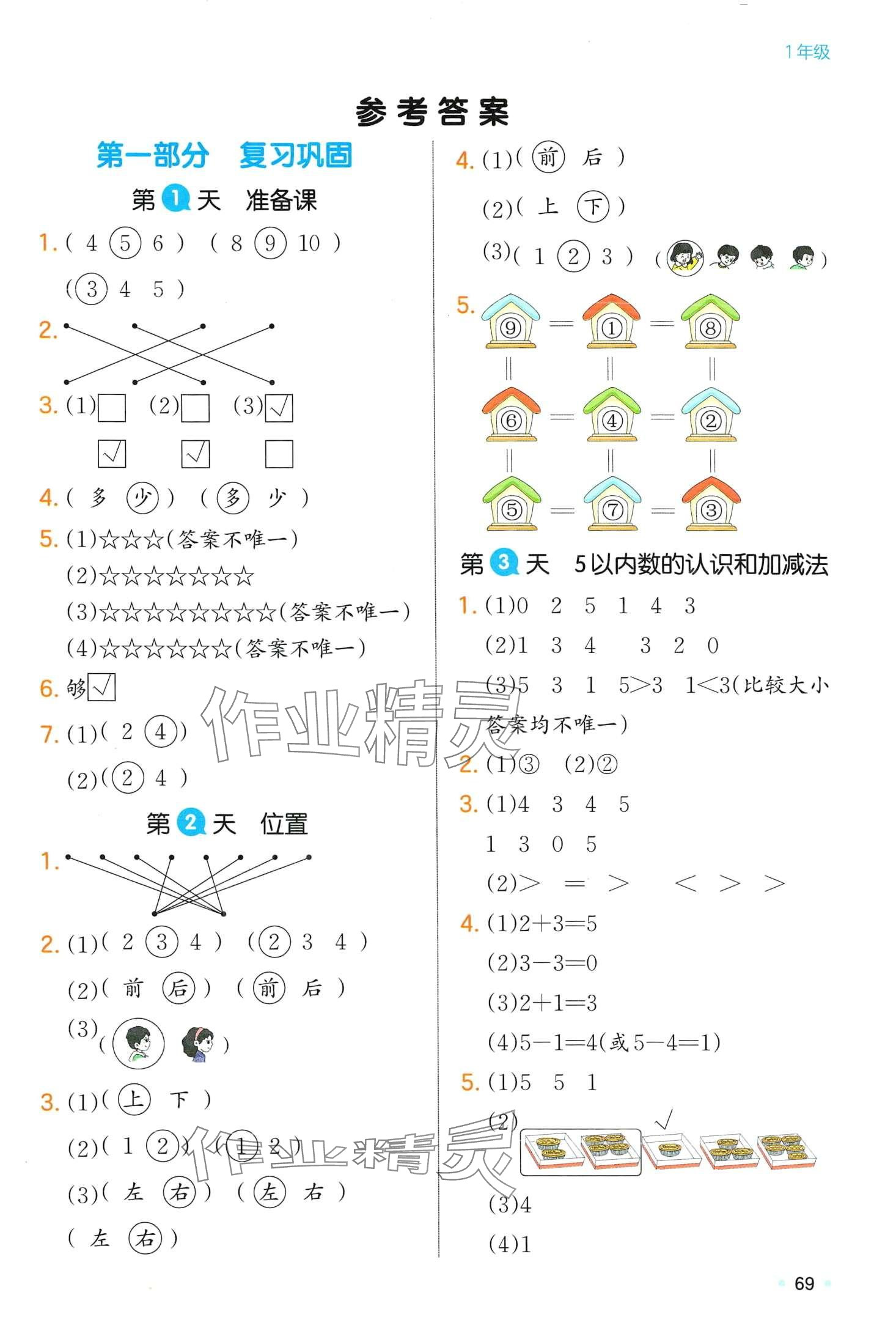 2024年一本寒假一年級數(shù)學人教版 第1頁