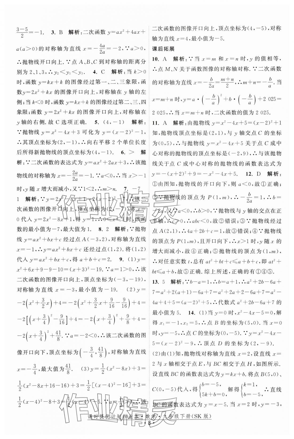 2025年课时提优计划作业本九年级数学下册苏科版 参考答案第8页