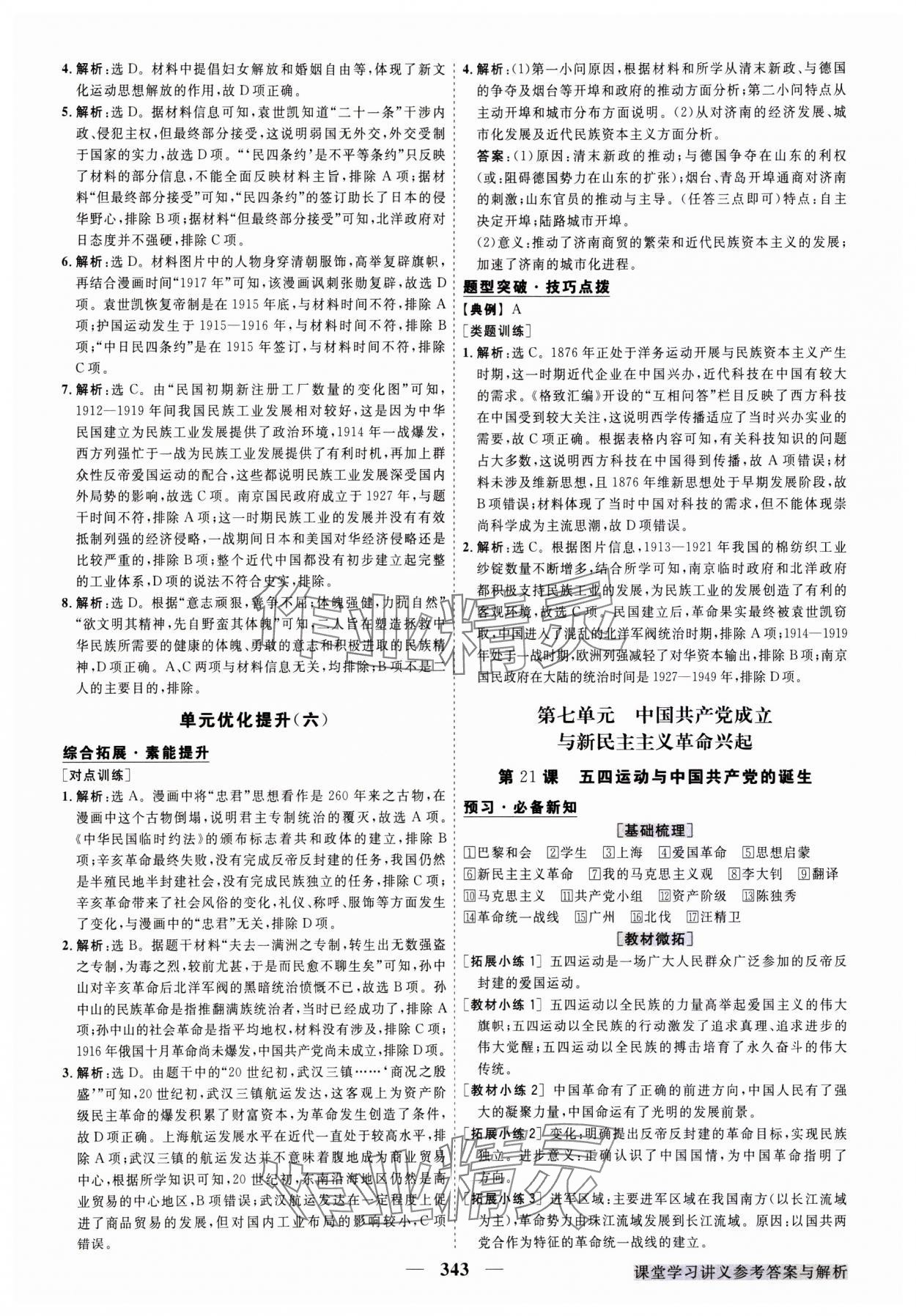 2023年高中同步創(chuàng)新課堂優(yōu)化方案高中歷史必修上冊人教版 參考答案第18頁