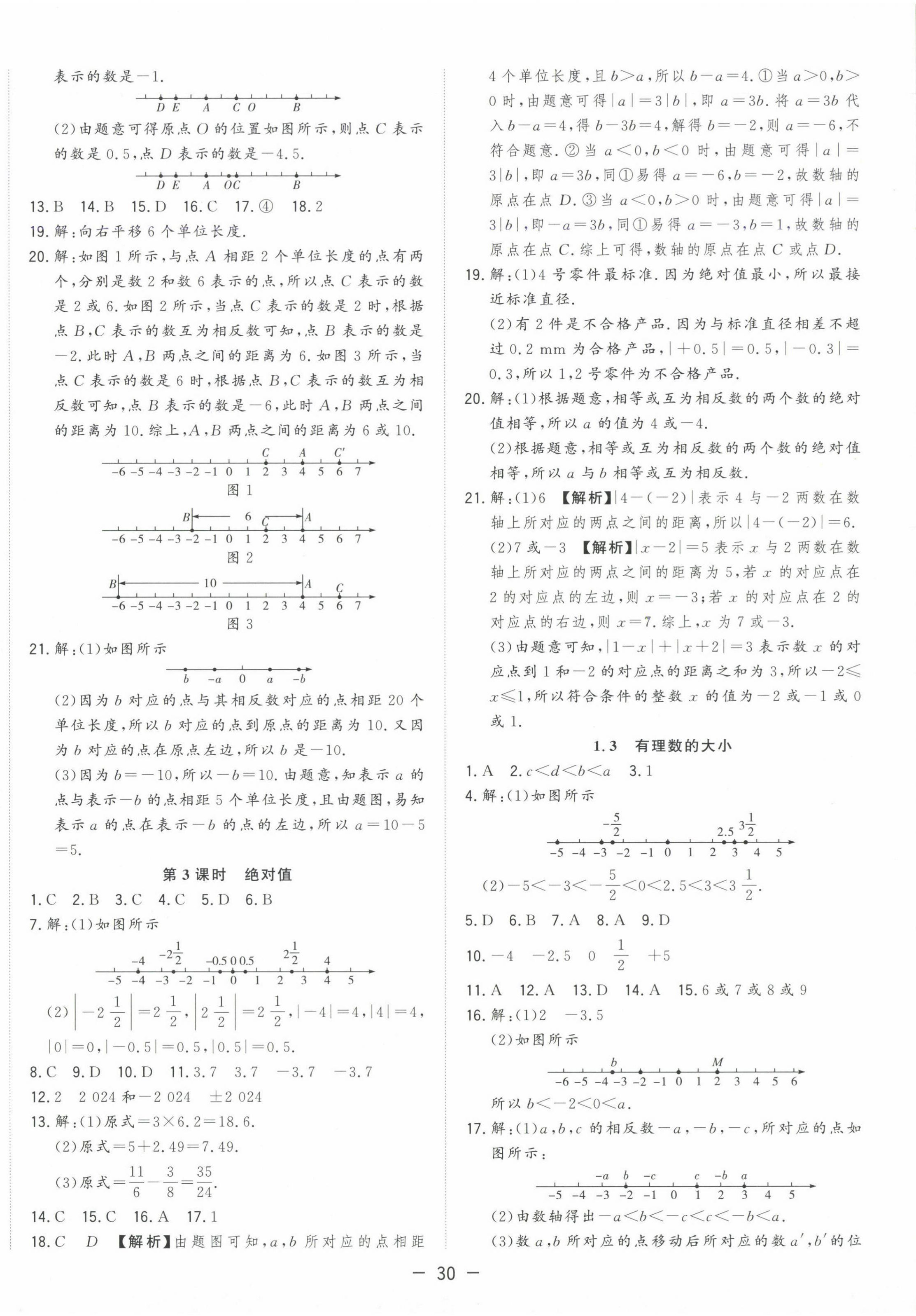 2024年全頻道課時作業(yè)七年級數(shù)學上冊滬科版 第2頁