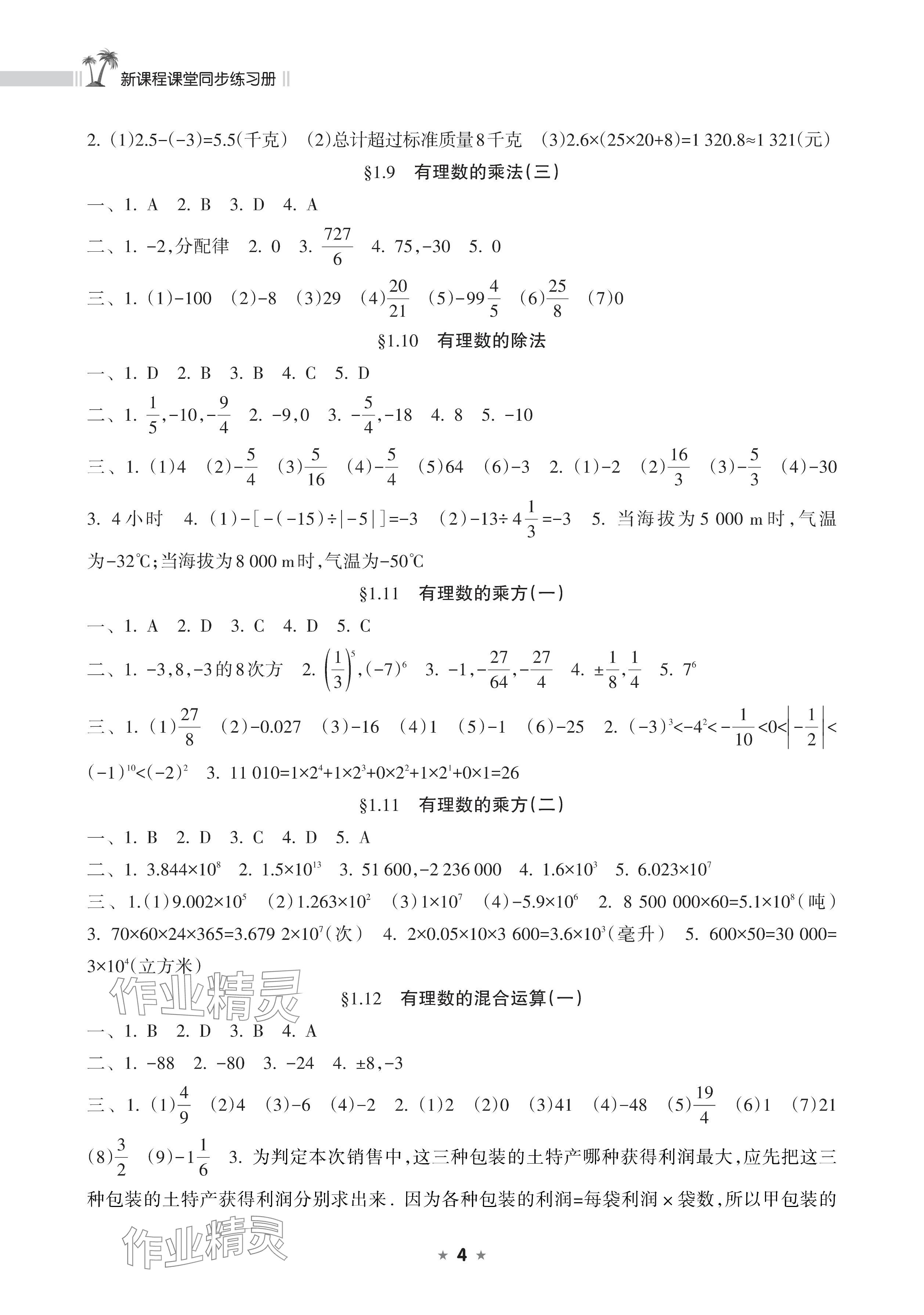 2025年新课程课堂同步练习册七年级数学上册华师大版 参考答案第4页