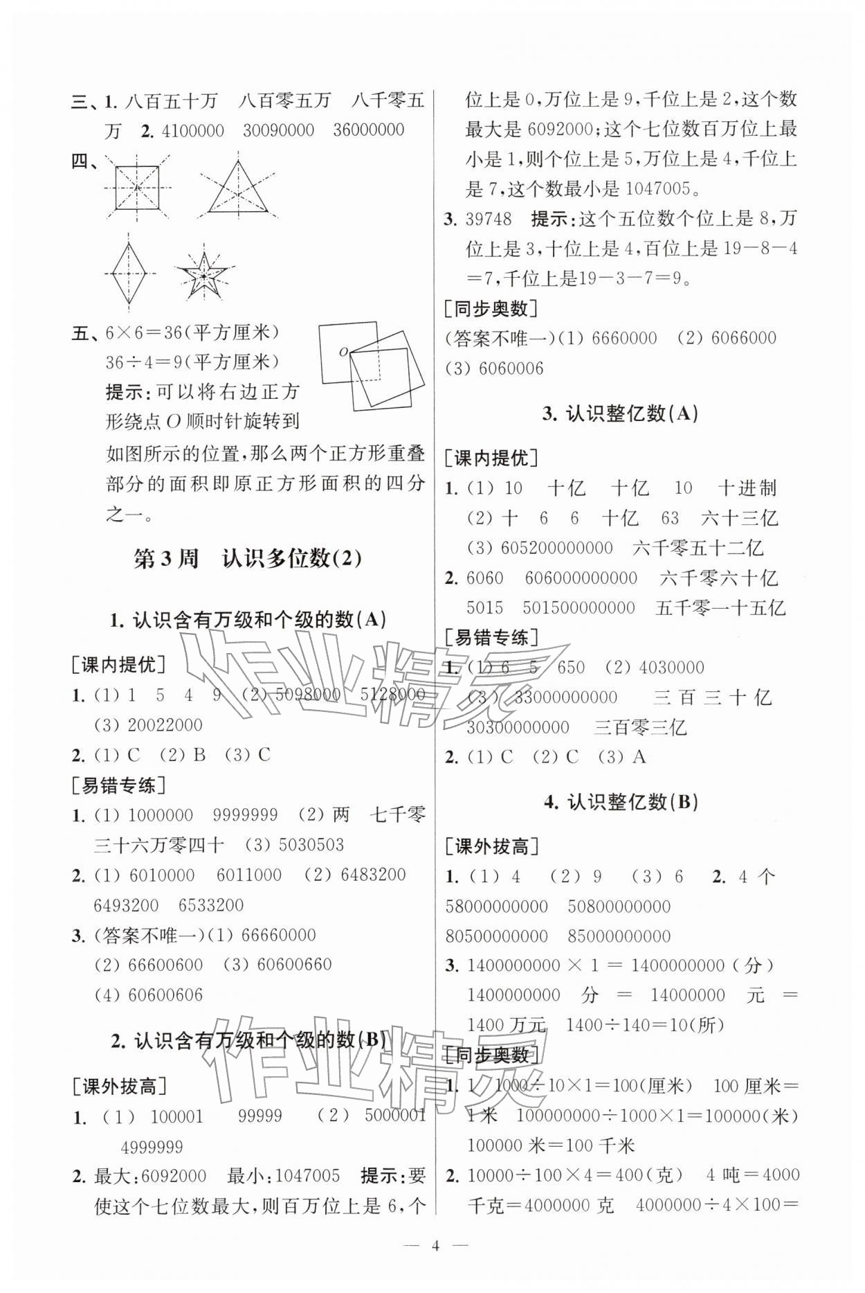 2026年小学数学从课本到奥数同步练四年级下册苏教版&nbsp;第6页