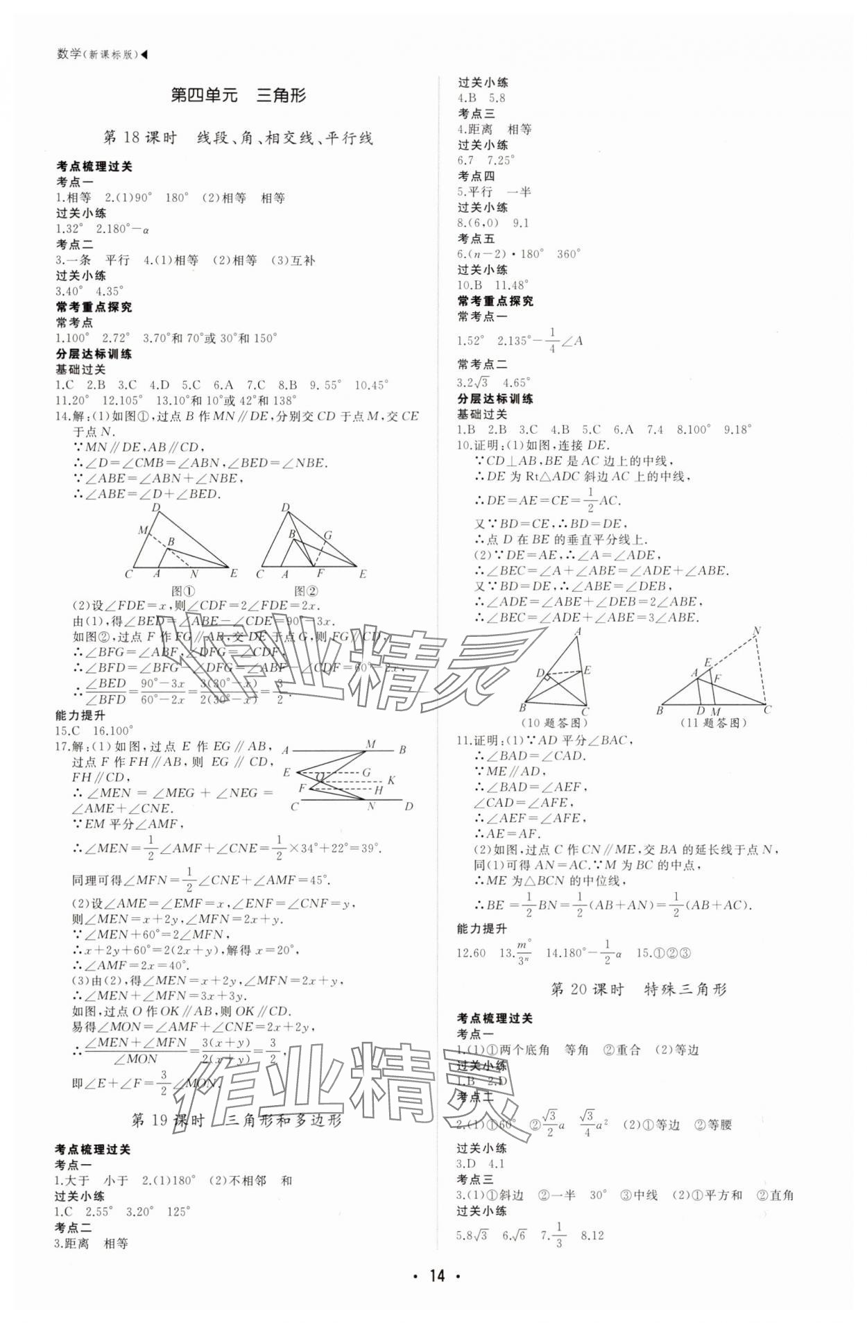 2025年超越中考數(shù)學(xué)全一冊通用版 第14頁