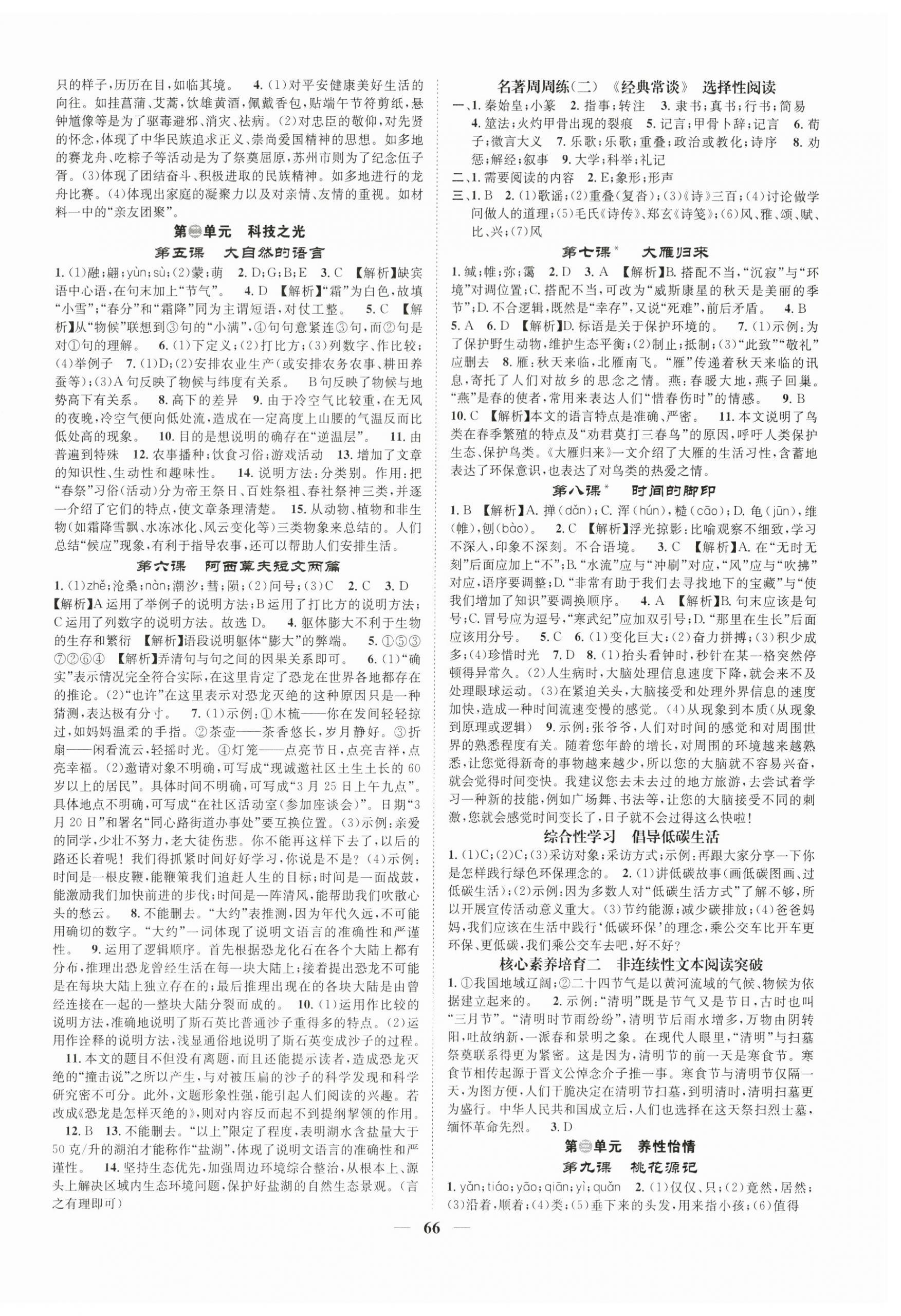 2024年智慧學(xué)堂八年級(jí)語(yǔ)文下冊(cè)人教版 第2頁(yè)