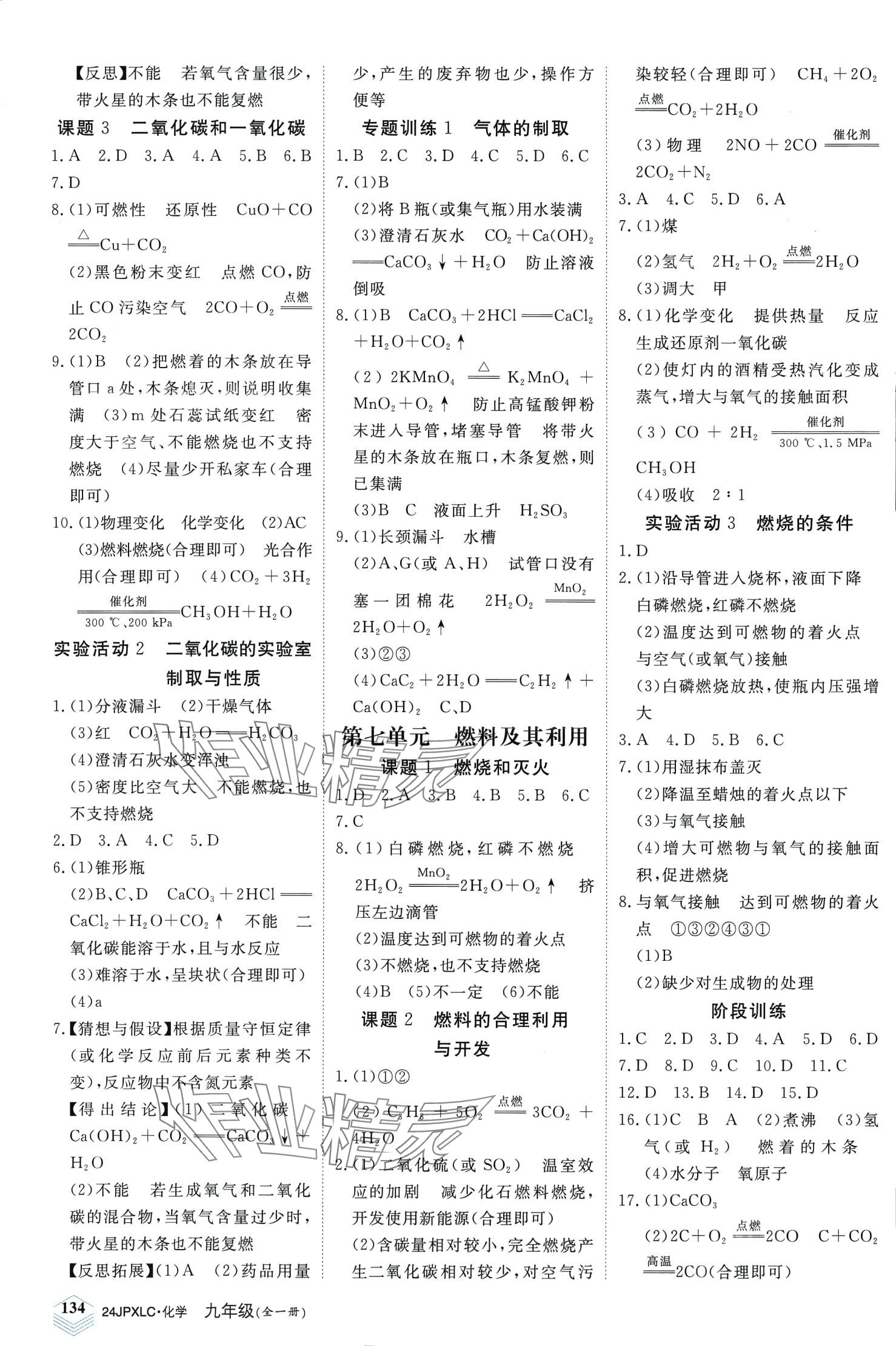 2024年金牌學(xué)練測(cè)九年級(jí)化學(xué)全一冊(cè)人教版&nbsp;第4頁(yè)