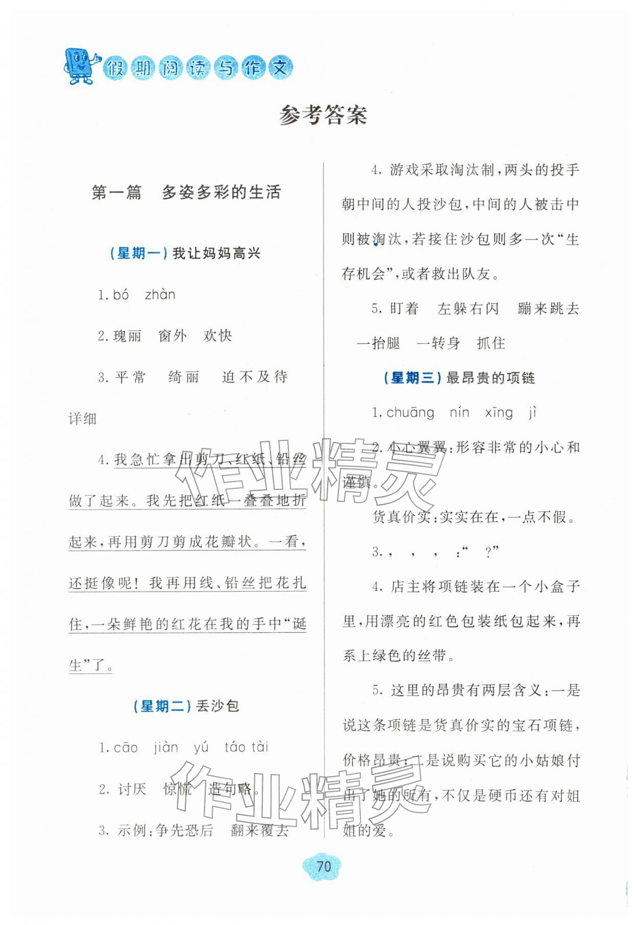 2026年假期阅读与作文三年级寒假&nbsp;参考答案第1页