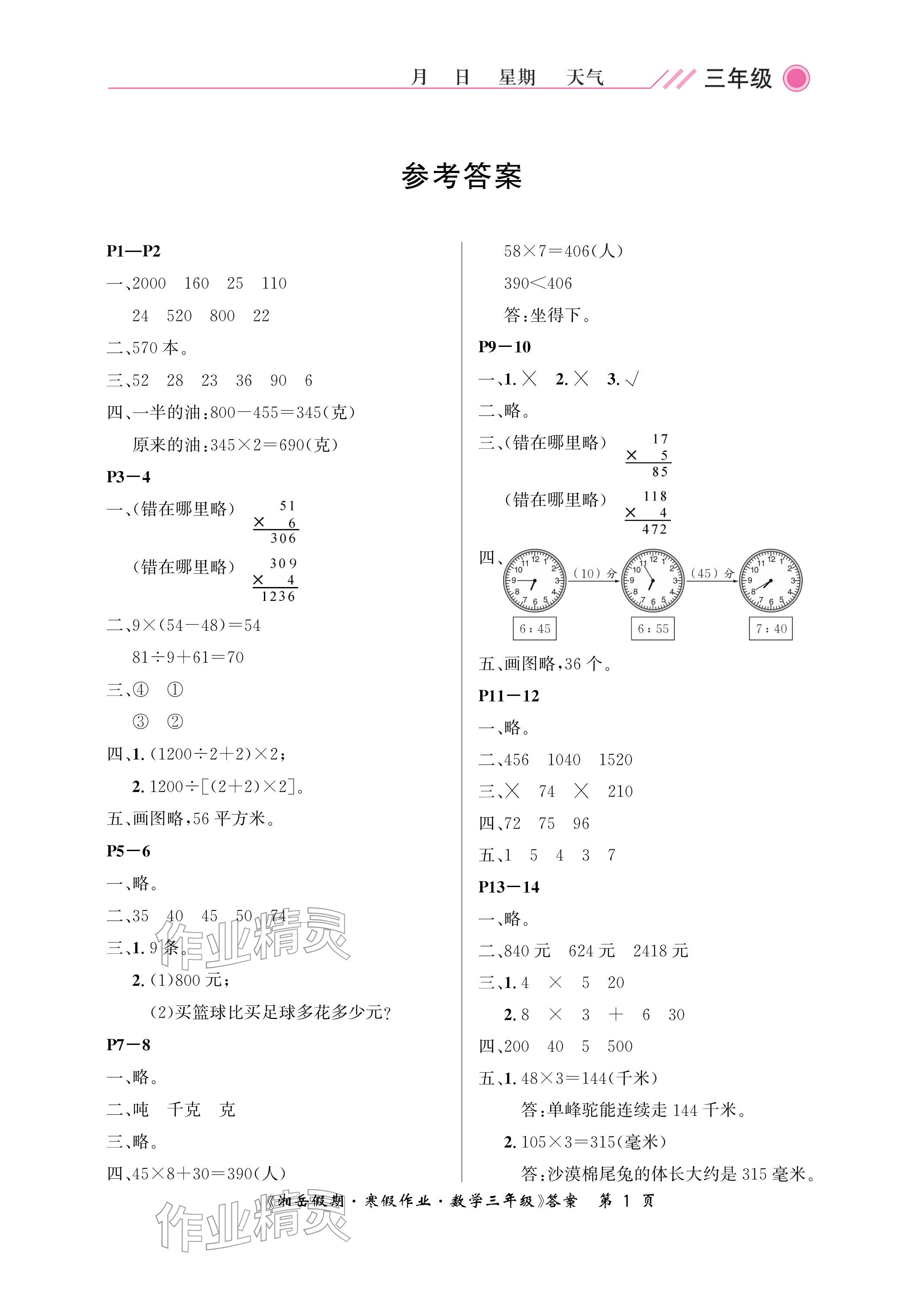 2026年湘岳假期寒假作業(yè)三年級(jí)數(shù)學(xué)蘇教版第四版&nbsp;參考答案第1頁