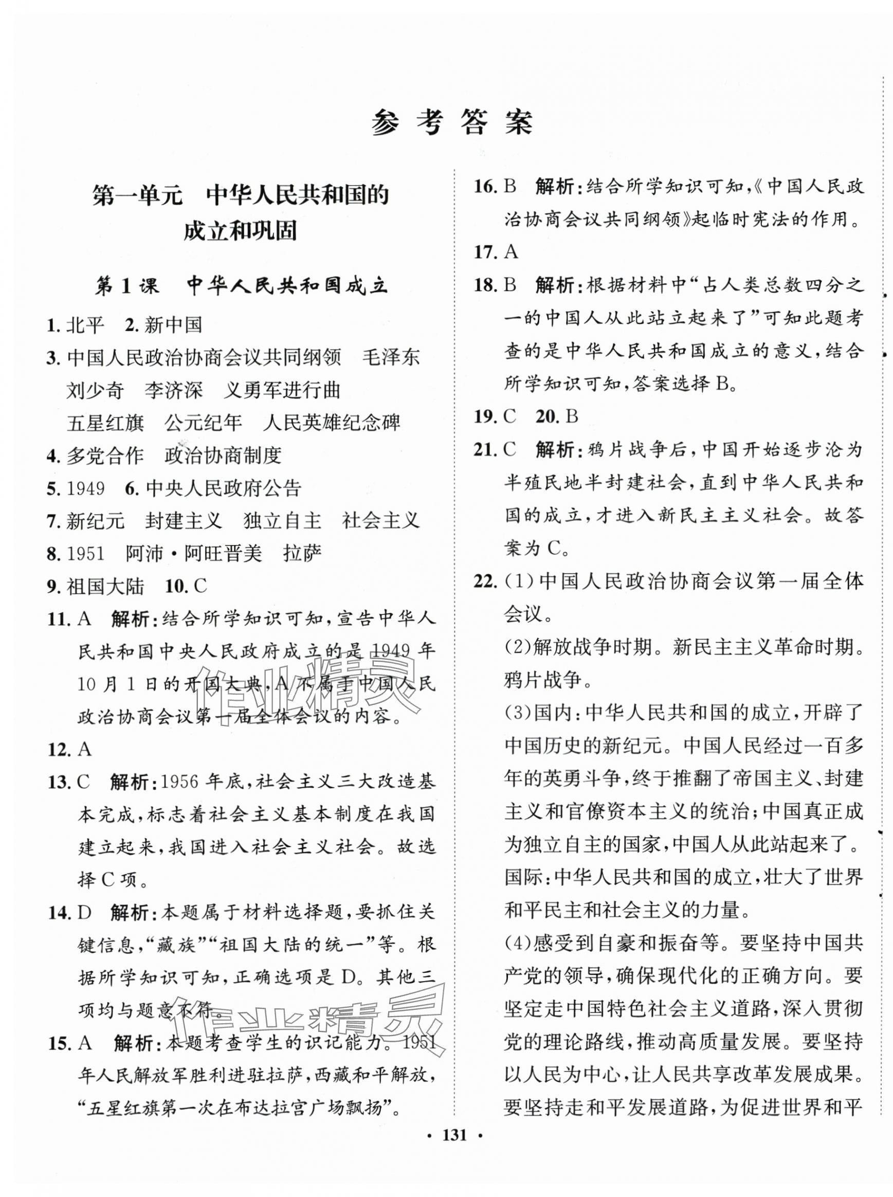 2025年同步訓(xùn)練河北人民出版社八年級歷史下冊人教版 第1頁