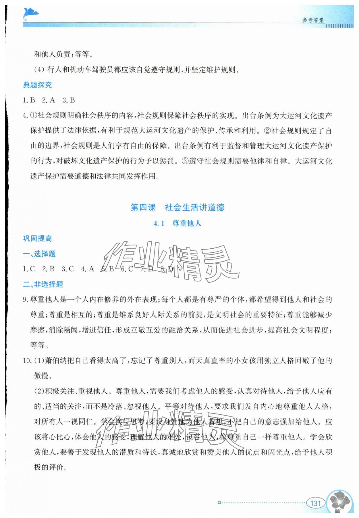 2024年金牌学案八年级道德与法治上册人教版&nbsp;第7页