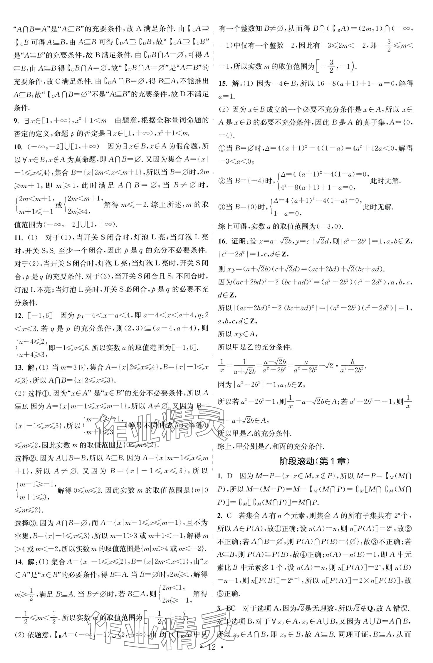 2024年小題狂做高中數(shù)學必修第一冊蘇教版 第12頁