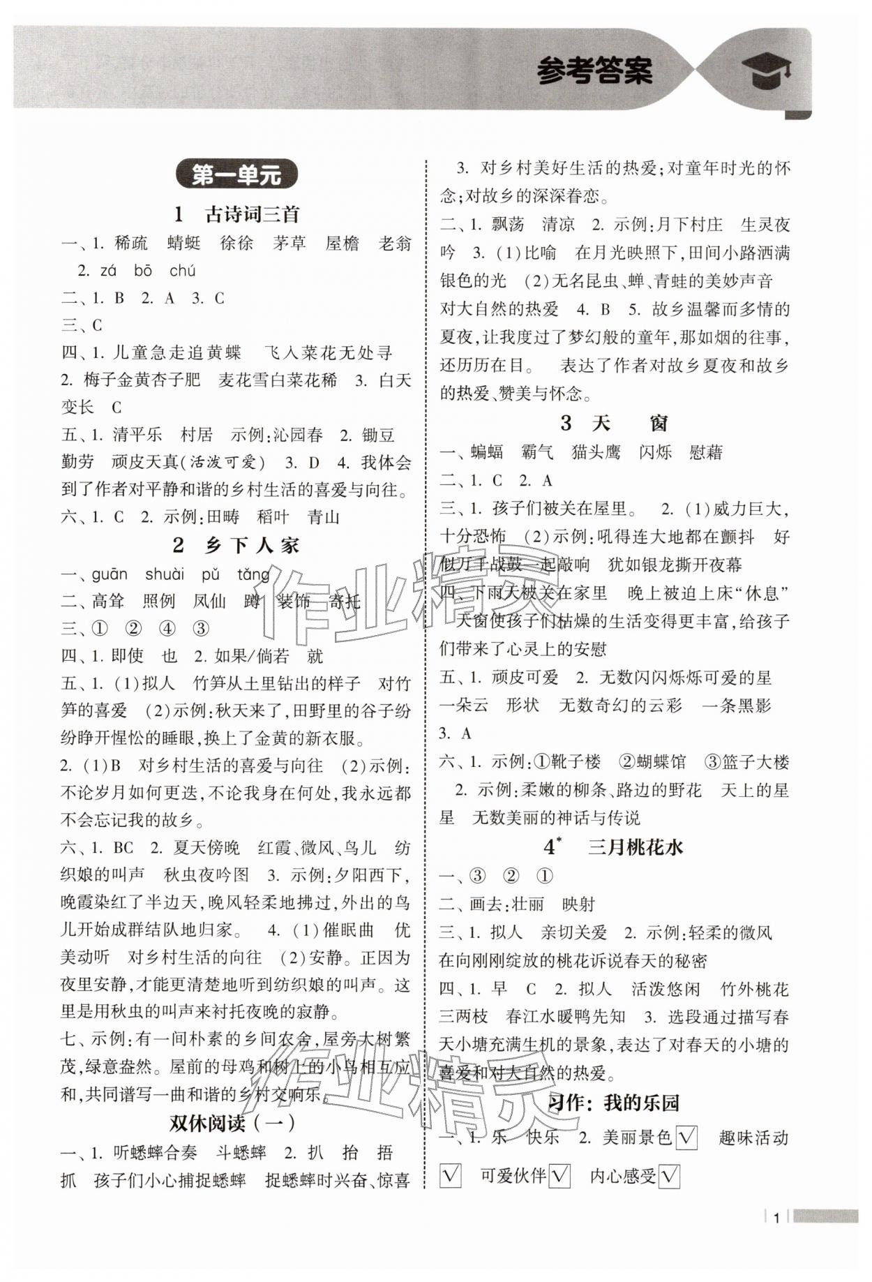 2026年经纶学典课时作业四年级语文下册人教版&nbsp;参考答案第1页
