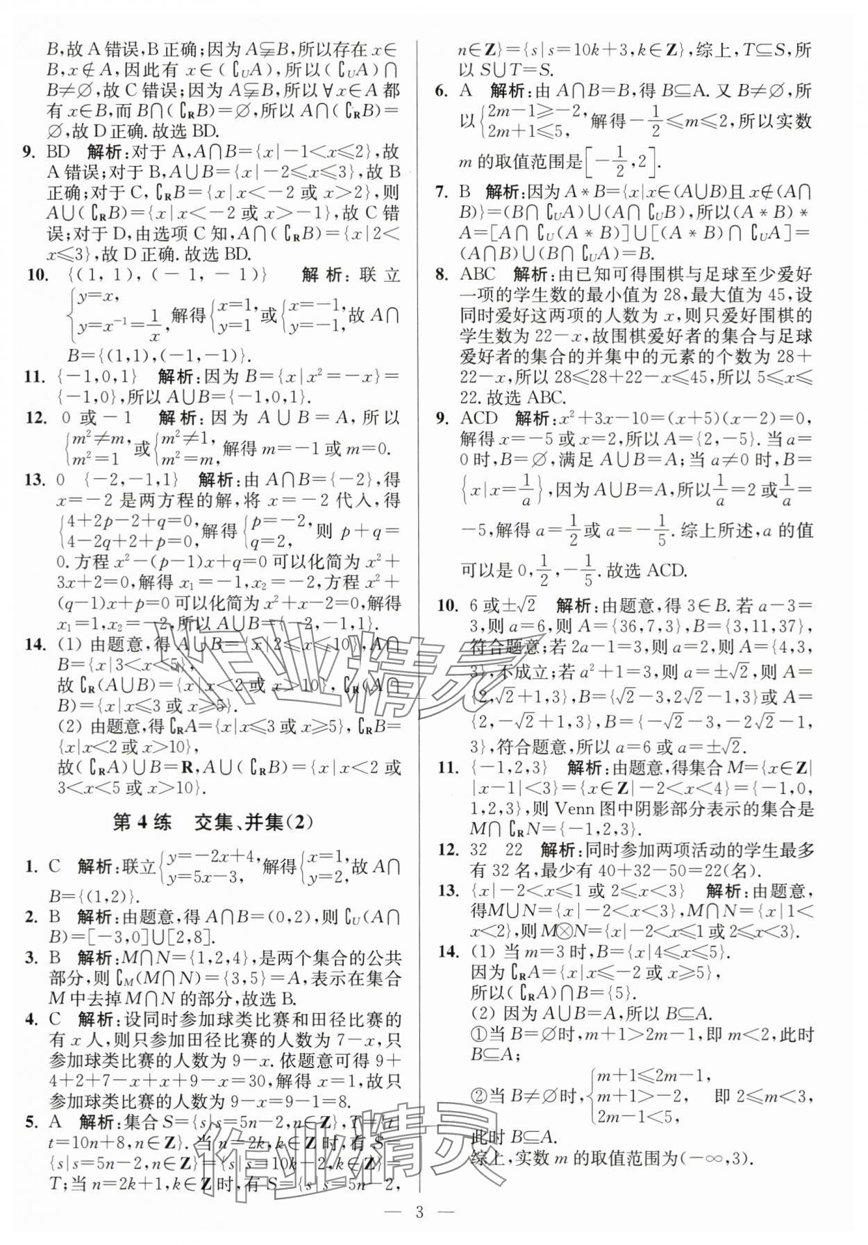 2023年南通小題高中數(shù)學(xué)必修第一冊蘇教版 第3頁