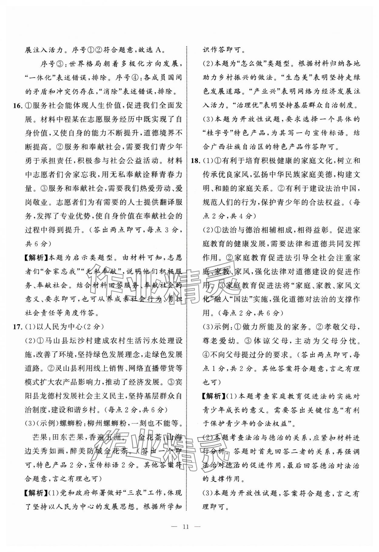 2025年中考備考指南廣西2年真題1年模擬試卷道德與法治 第11頁