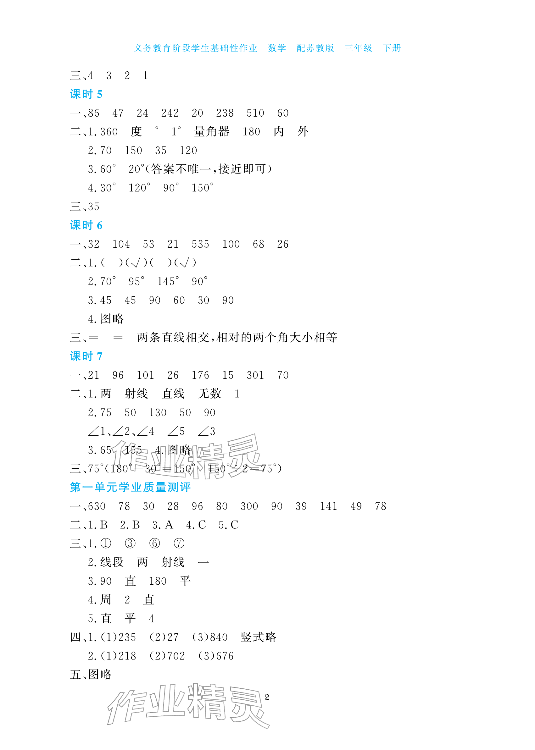 2026年学生基础性作业三年级数学下册苏教版&nbsp;参考答案第2页