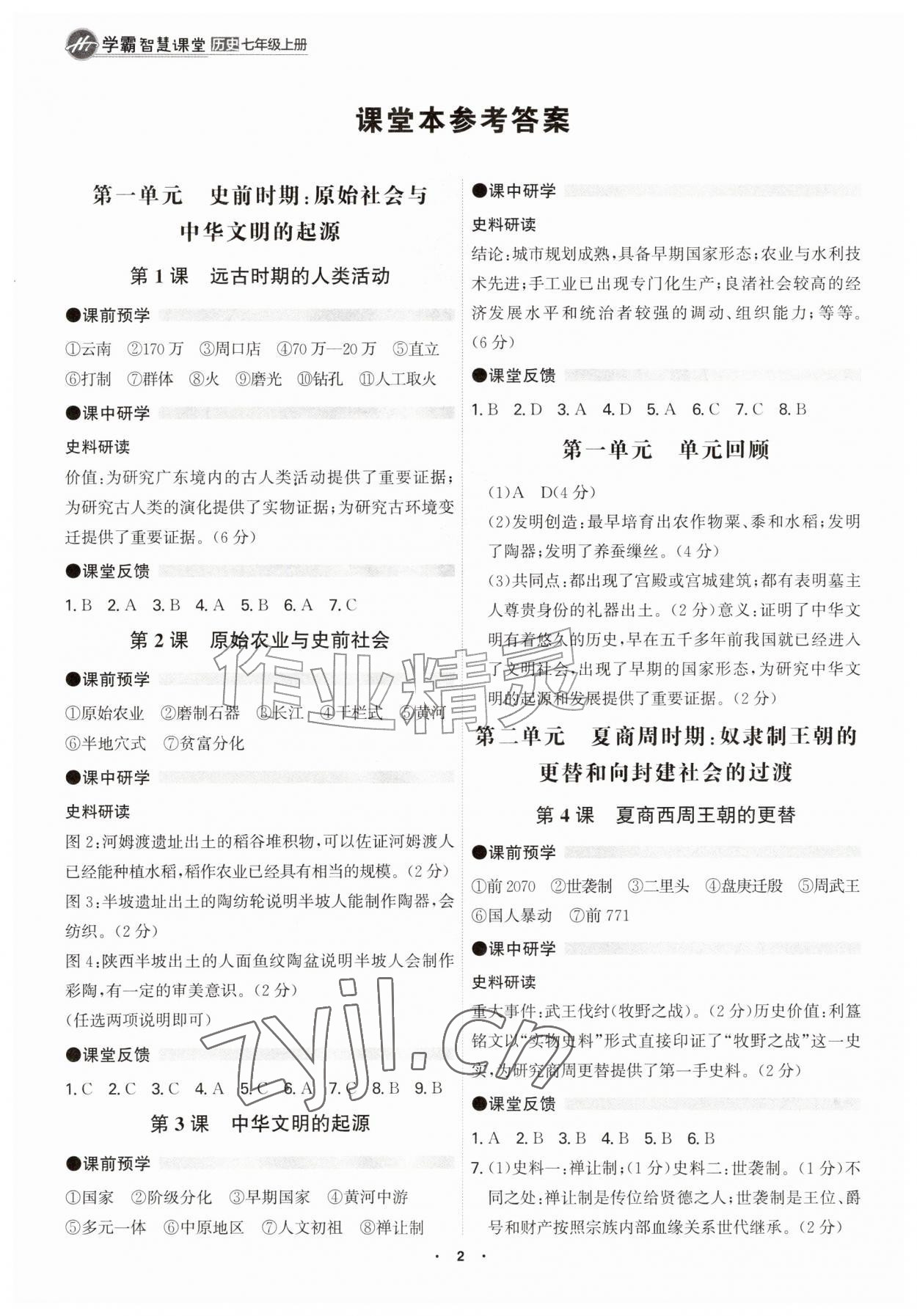 2026年学霸智慧课堂七年级历史上册人教版&nbsp;参考答案第1页