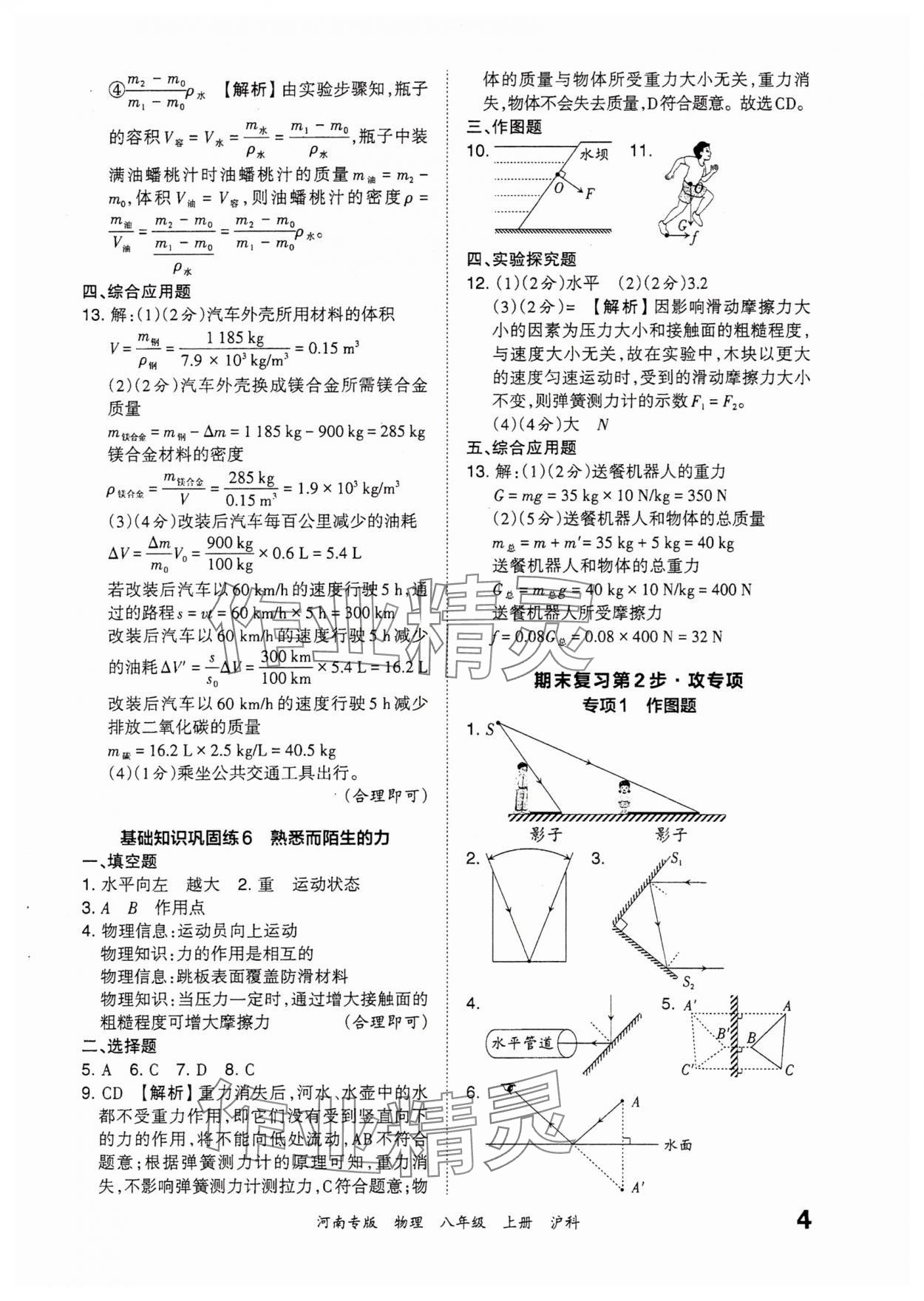 2023年王朝霞各地期末試卷精選八年級物理上冊滬科版河南專版 參考答案第4頁