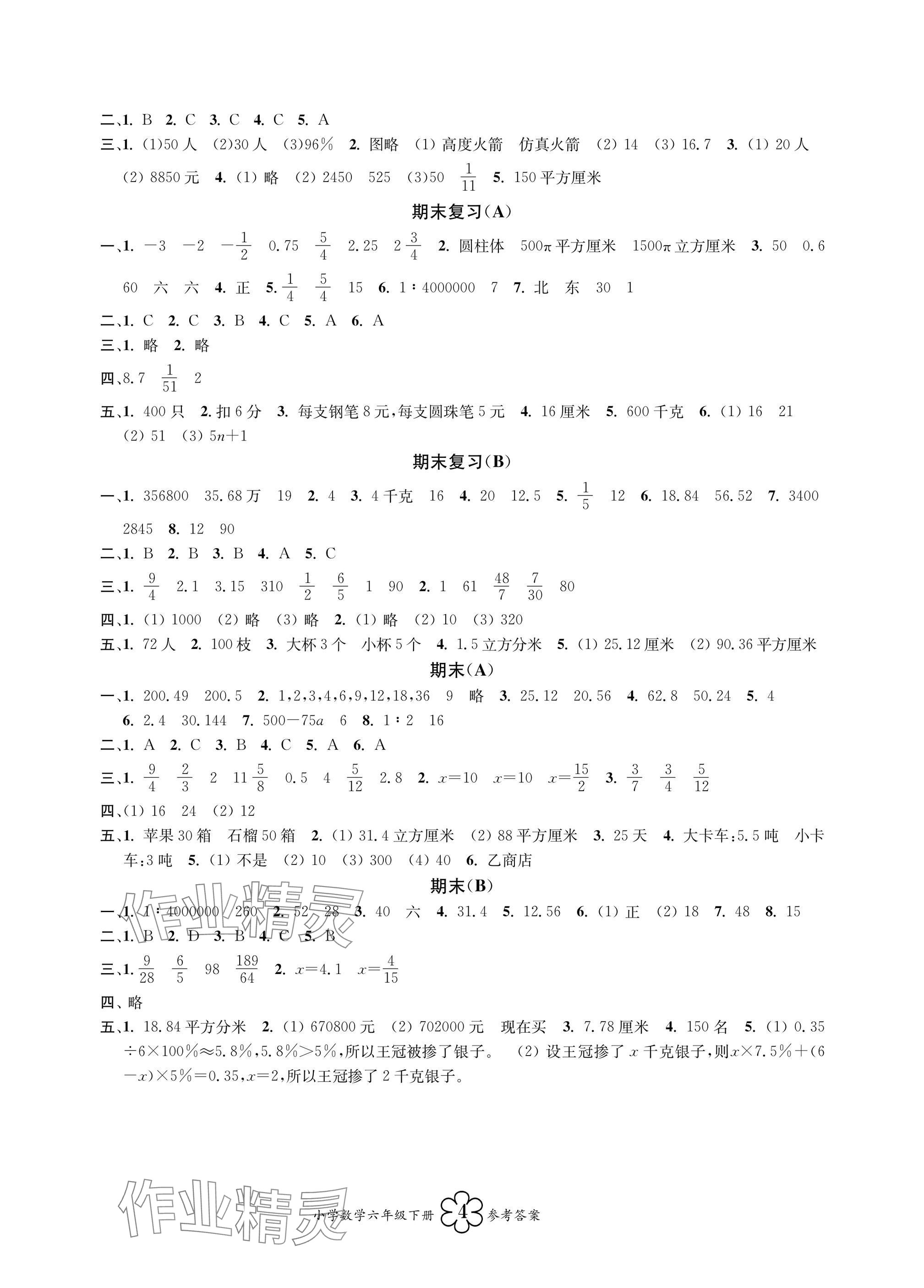 2025年導(dǎo)學(xué)優(yōu)道小學(xué)語文數(shù)學(xué)英語檢測(cè)六年級(jí)下冊(cè) 參考答案第8頁