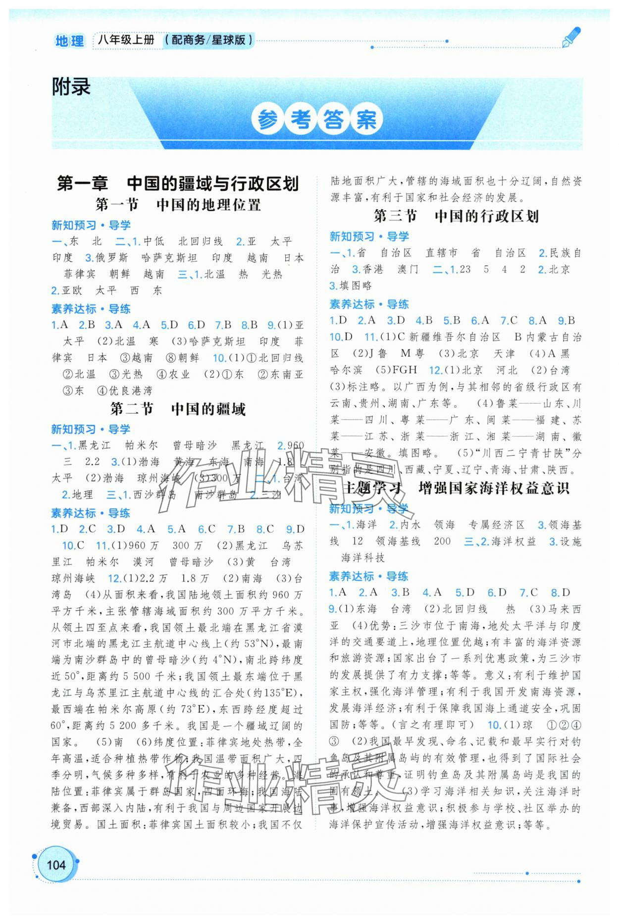 2025年新课程学习与测评同步学习八年级地理上册商务星球版 第2页