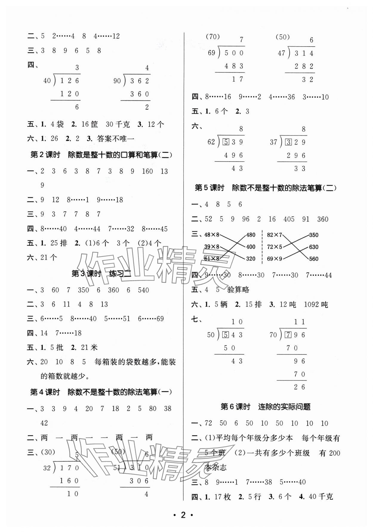 2024年課時(shí)金練四年級(jí)數(shù)學(xué)上冊(cè)蘇教版 參考答案第2頁(yè)