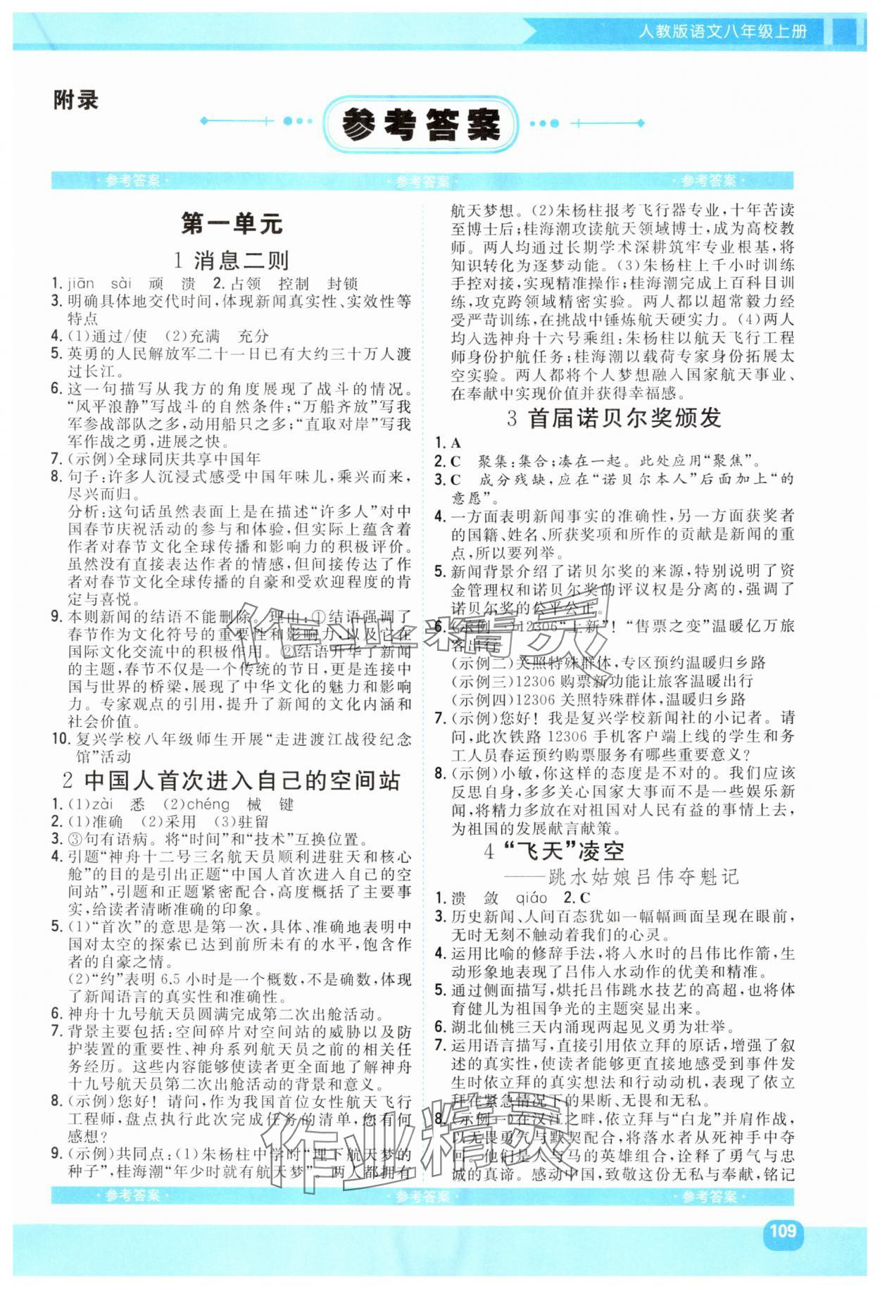 2025年同步实践评价课程基础训练湖南少年儿童出版社八年级语文上册人教版 第1页