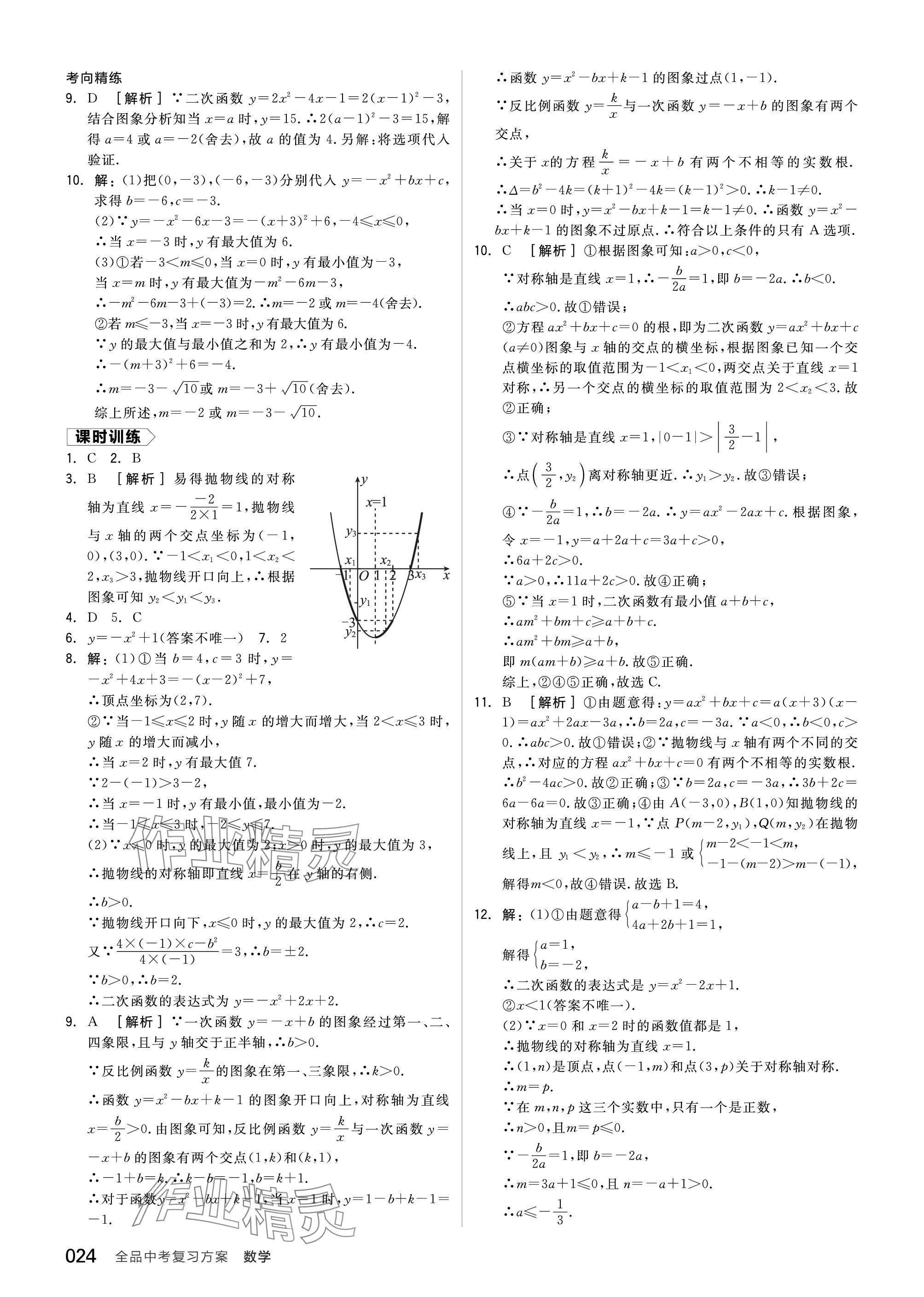 2024年全品中考复习方案数学北师大版 参考答案第24页