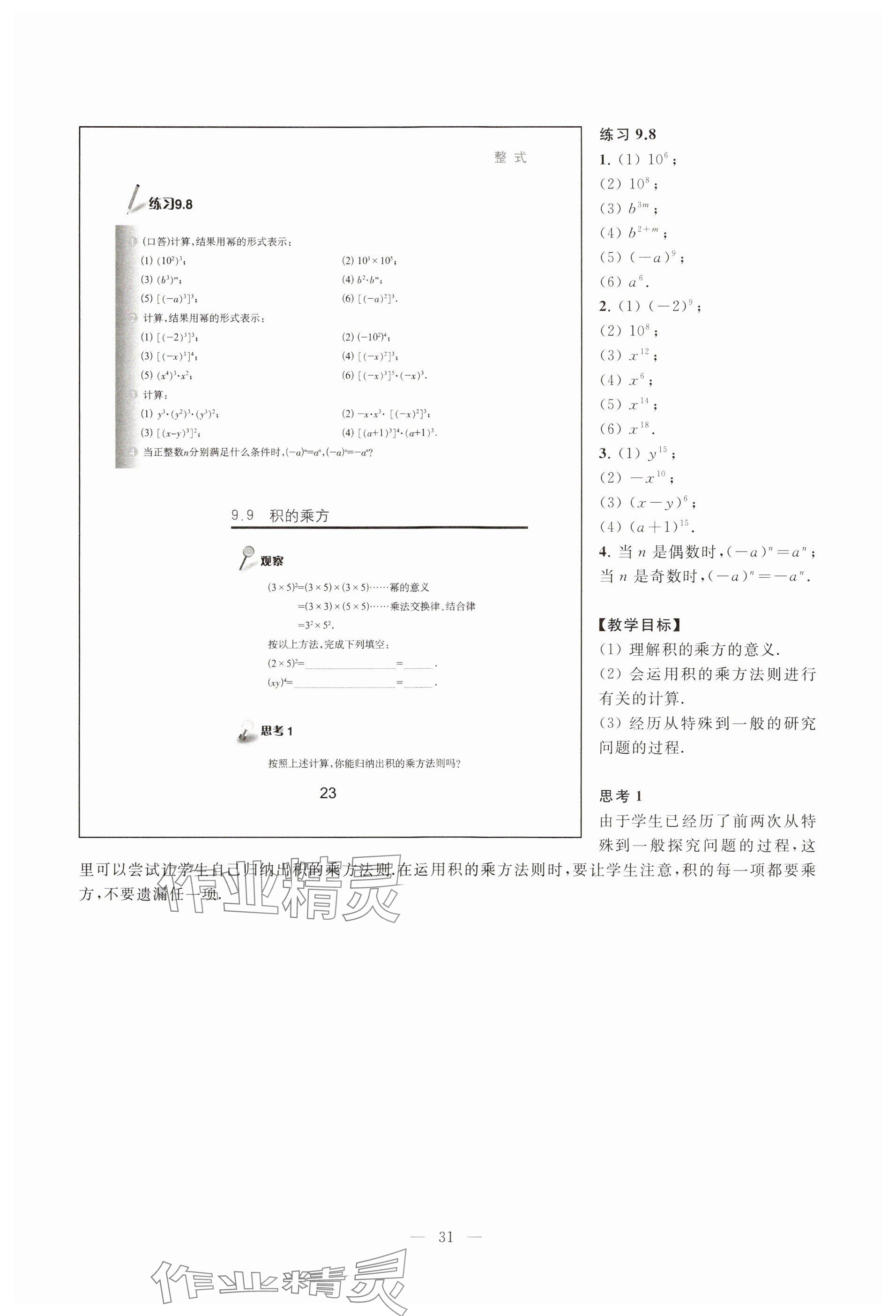 2023年教材課本七年級(jí)數(shù)學(xué)上冊滬教版54制 參考答案第23頁