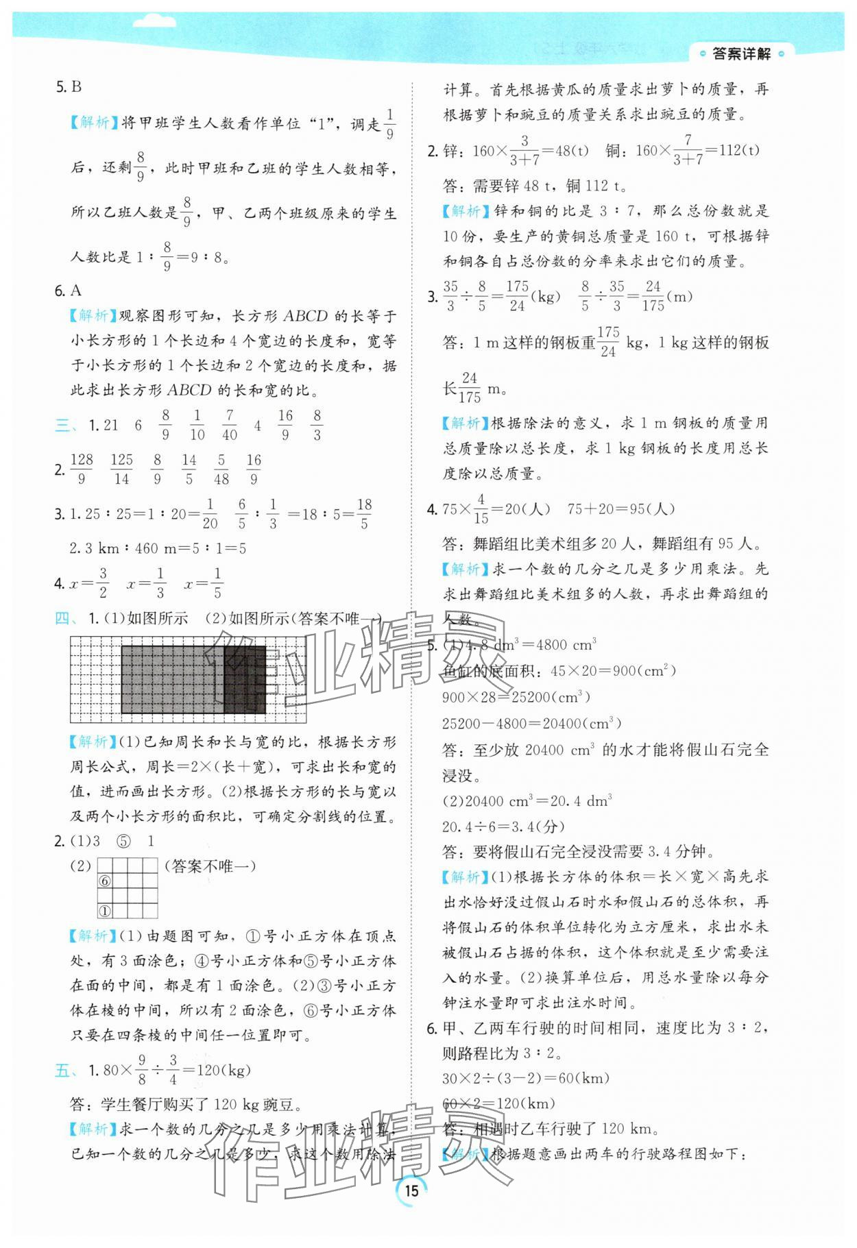 2025年時光學練習幫六年級數學上冊蘇教版 參考答案第15頁