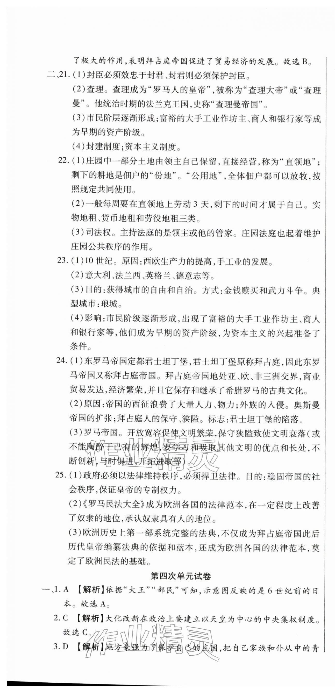 2025年全程测评试卷九年级历史全一册人教版 参考答案第10页