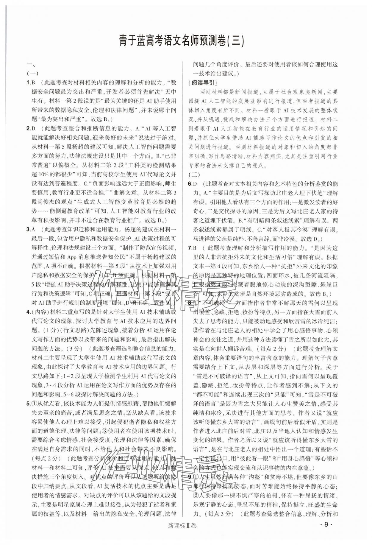 2025年青于藍(lán)名師預(yù)測卷高中語文人教版 第9頁