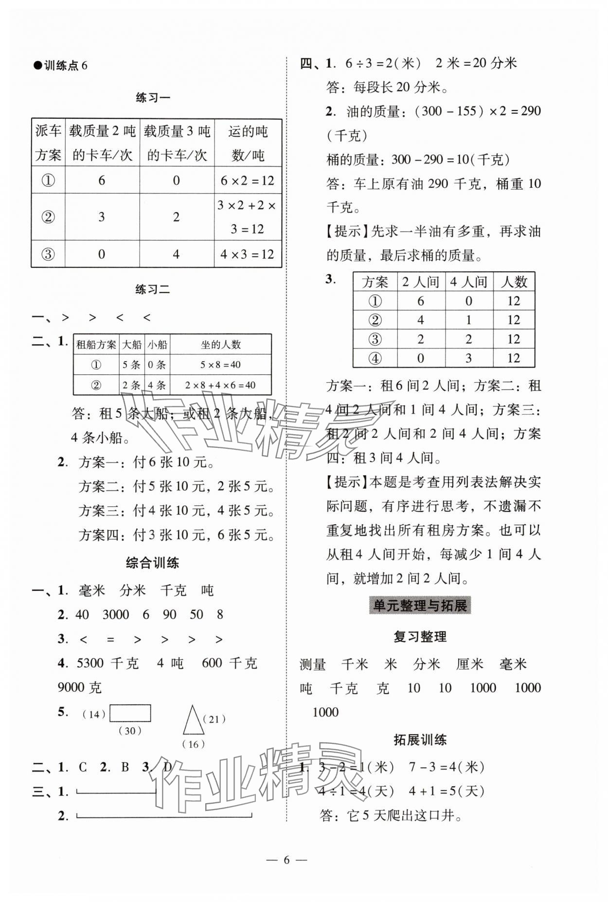 2024年目標(biāo)實施手冊三年級數(shù)學(xué)上冊人教版廣州專版 參考答案第6頁