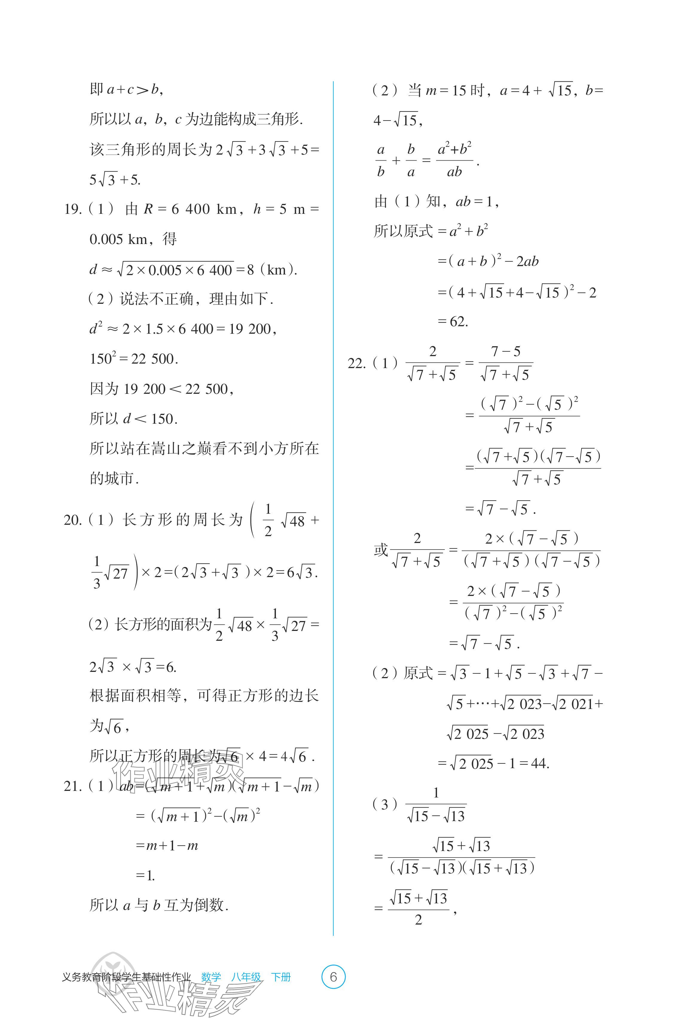 2024年学生基础性作业八年级数学下册人教版 参考答案第6页