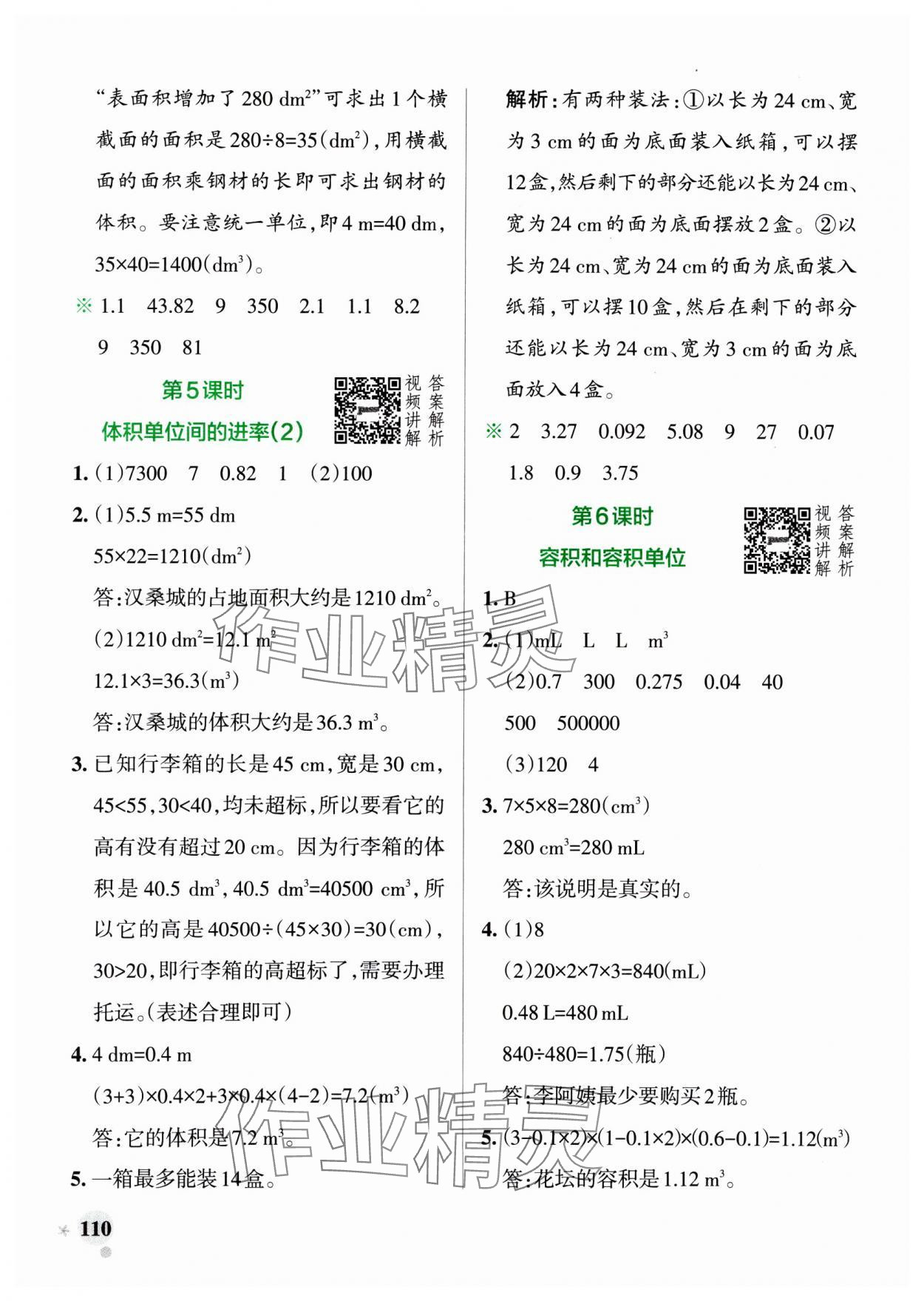 2025年小學(xué)學(xué)霸作業(yè)本五年級數(shù)學(xué)下冊人教版廣東專版 參考答案第10頁