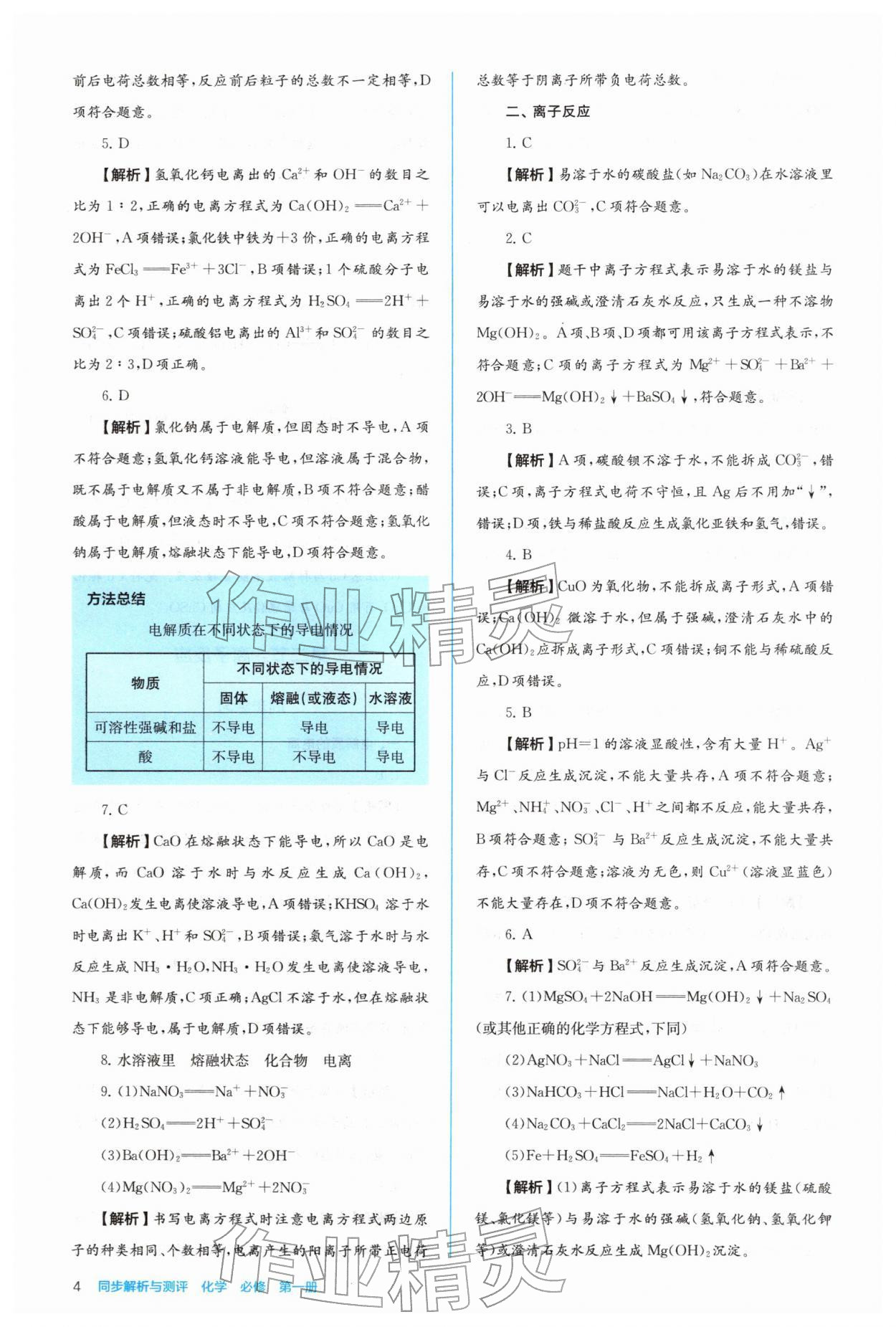 2025年人教金学典同步练习册同步解析与测评高中化学必修第一册 参考答案第4页