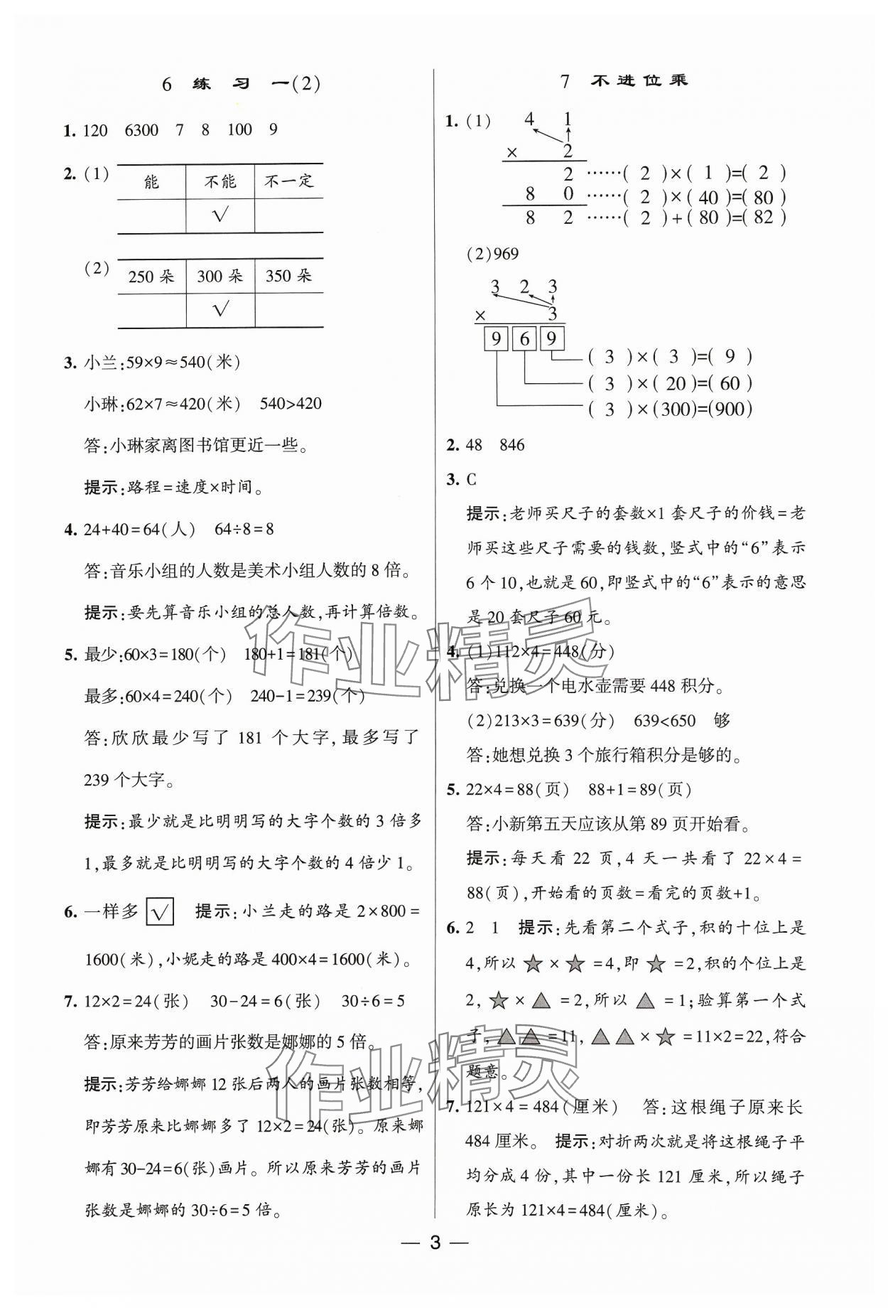 2023年經(jīng)綸學典提高班三年級數(shù)學上冊蘇教版 參考答案第3頁