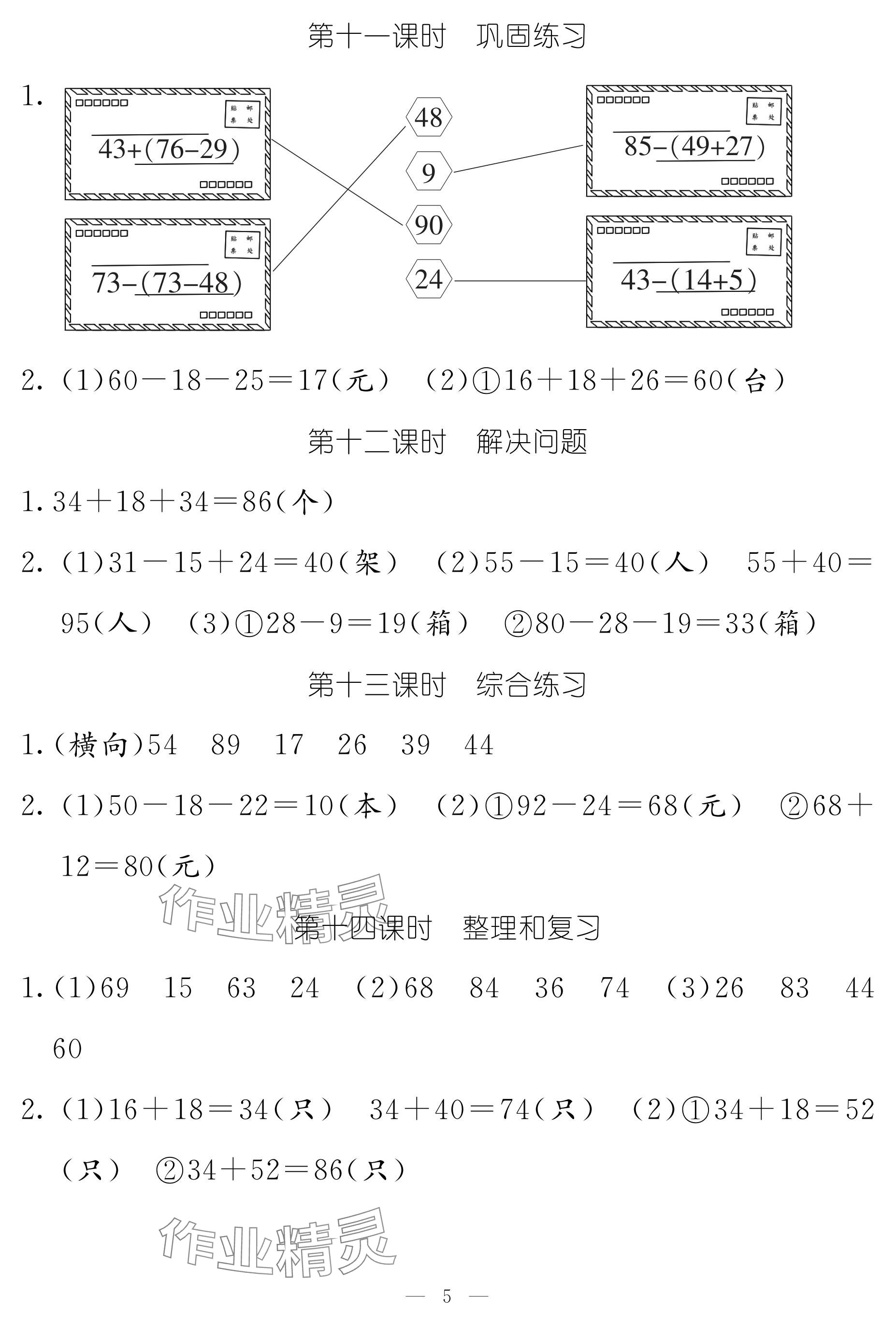 2024年作业本江西教育出版社二年级数学上册人教版 参考答案第5页