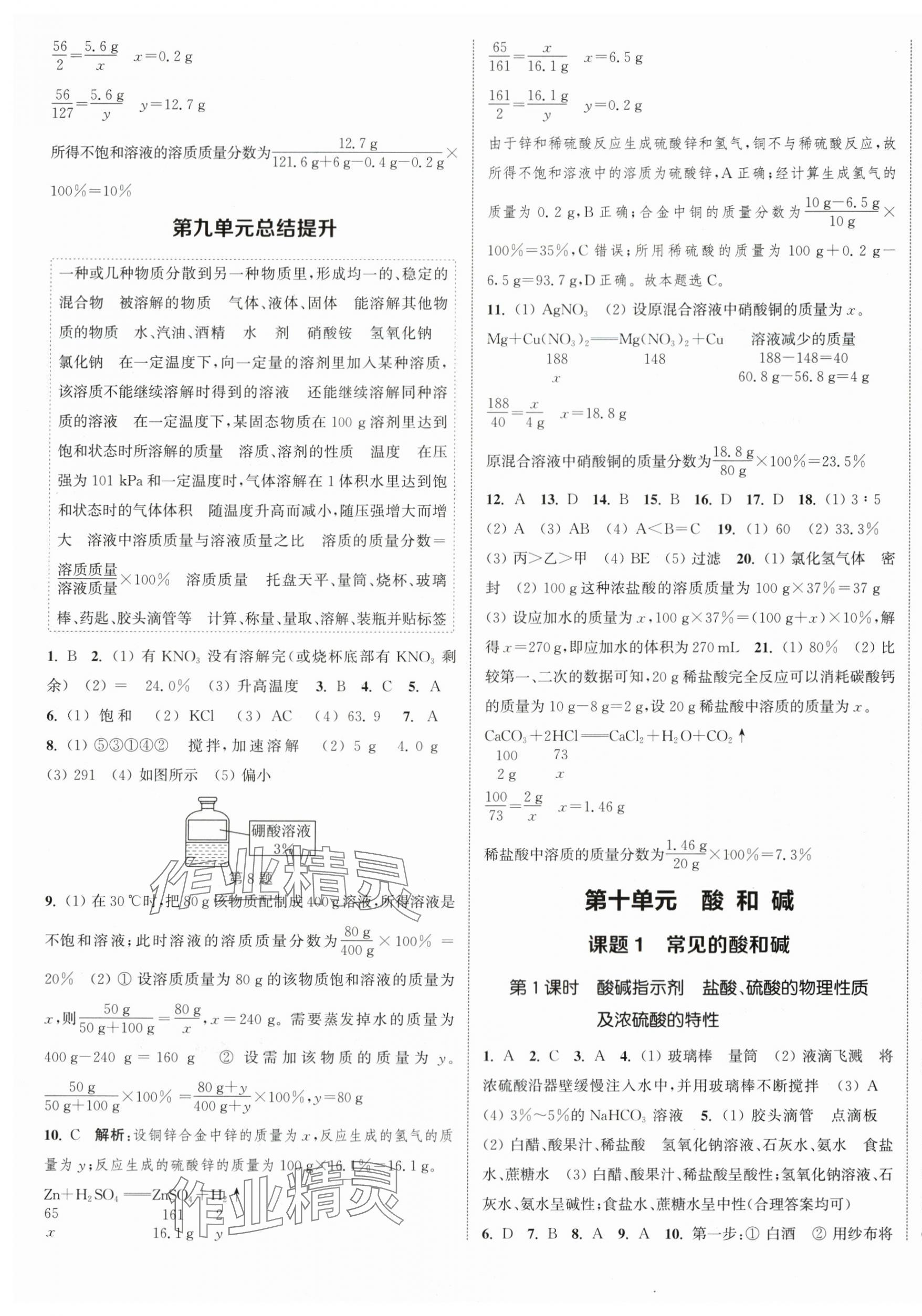 2024年通城學典課時作業(yè)本九年級化學下冊人教版江蘇專版 參考答案第5頁