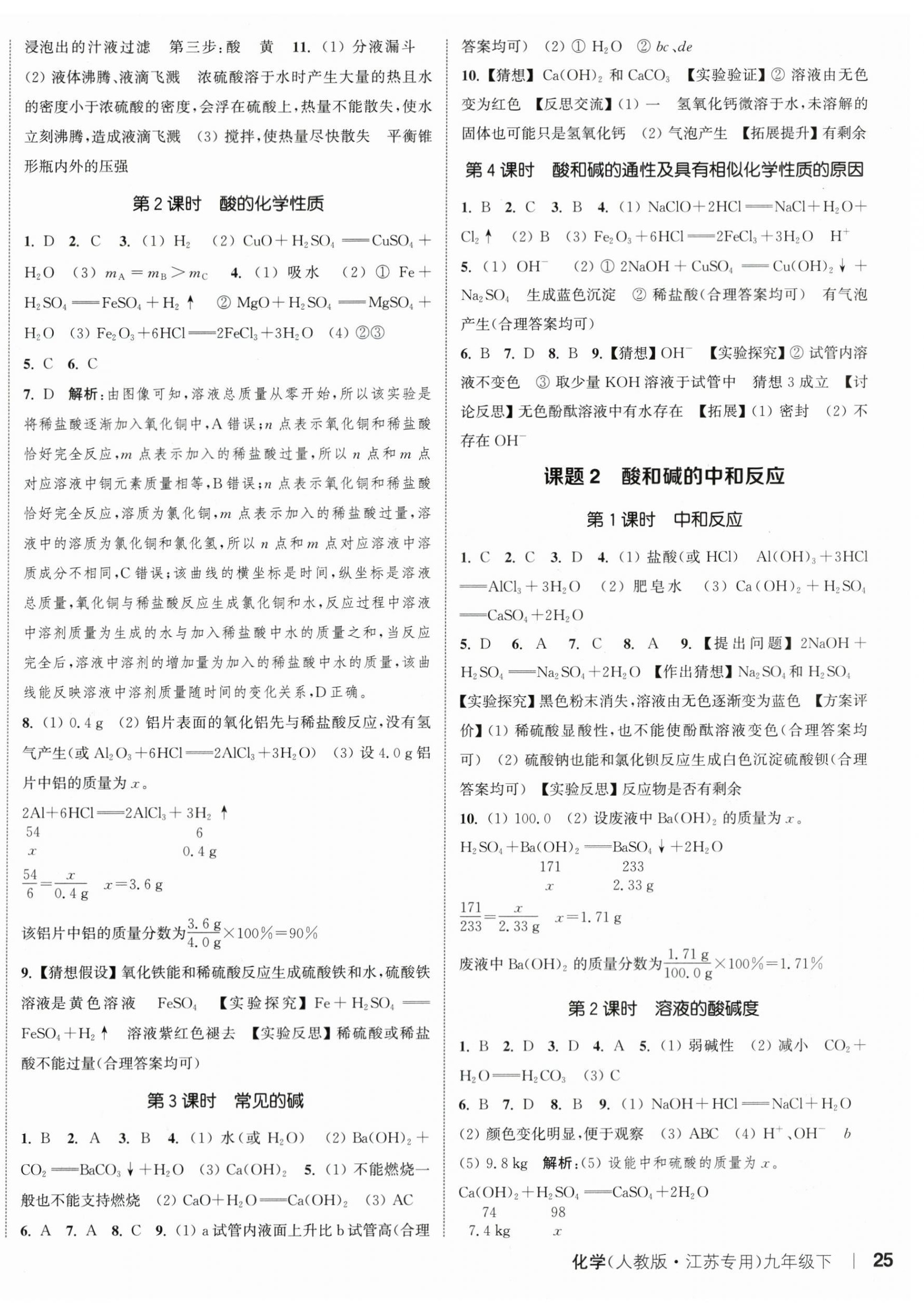 2024年通城學(xué)典課時(shí)作業(yè)本九年級(jí)化學(xué)下冊(cè)人教版江蘇專版 參考答案第6頁(yè)