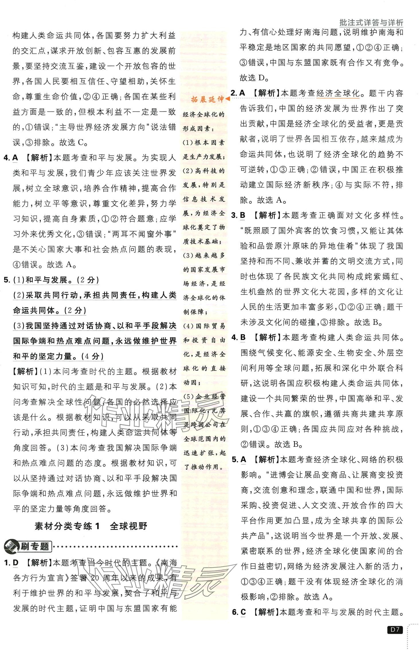 2024年初中必刷題九年級道德與法治下冊人教版&nbsp;第7頁