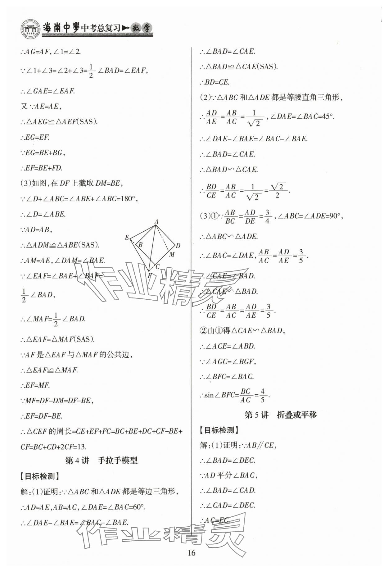 2024年海南中學(xué)中考總復(fù)習(xí)數(shù)學(xué) 參考答案第16頁