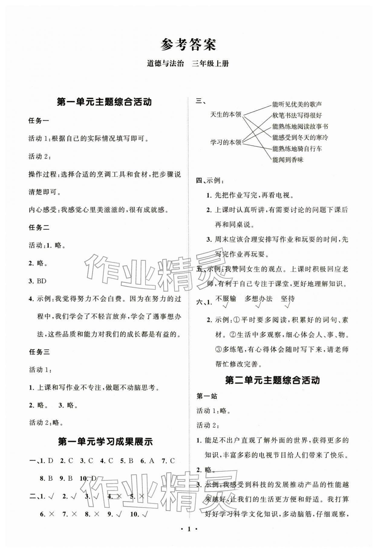2025年同步练习册分层指导三年级道德与法治上册人教版 第1页