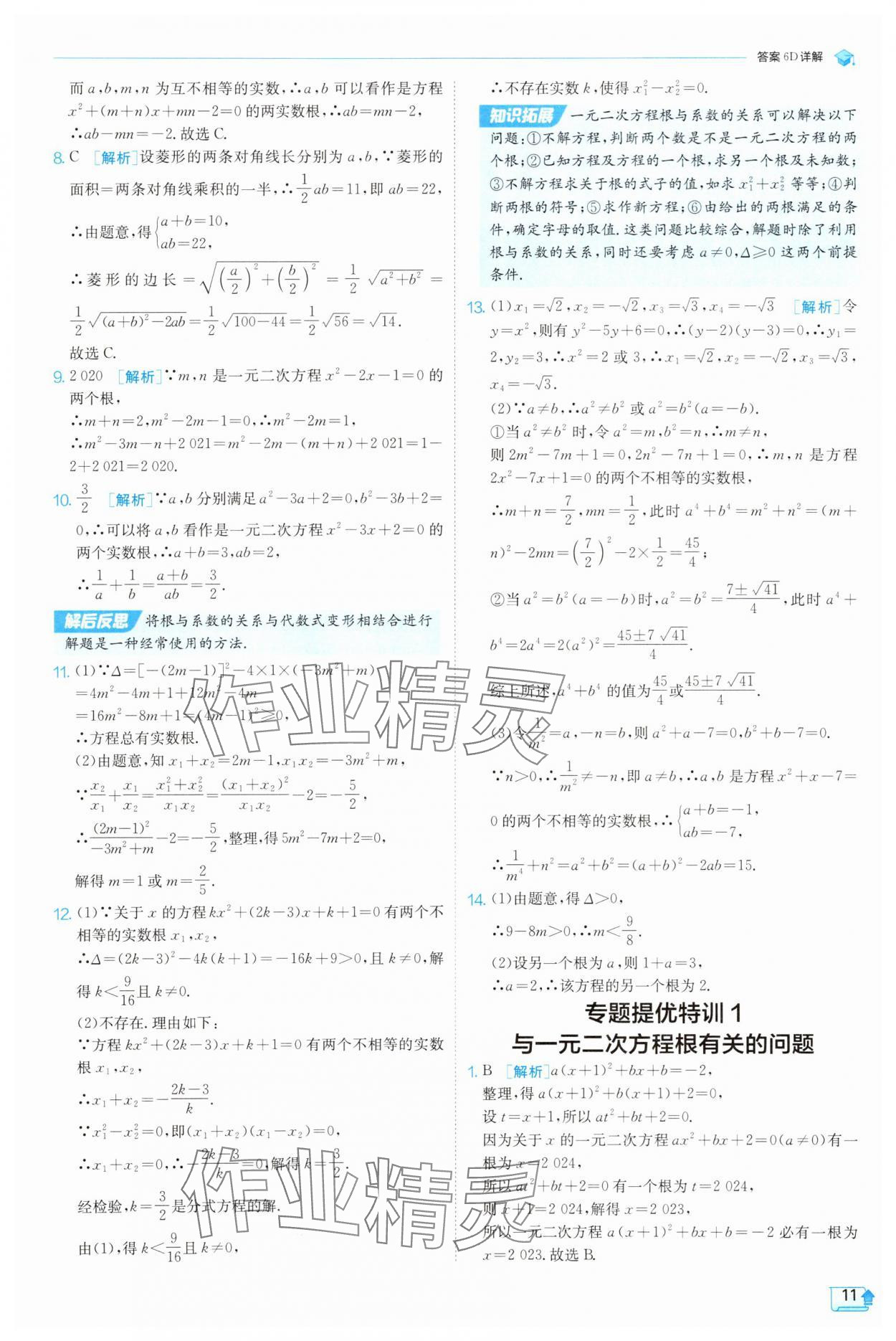 2025年實(shí)驗(yàn)班提優(yōu)訓(xùn)練九年級數(shù)學(xué)上冊天津?qū)０?nbsp;第11頁