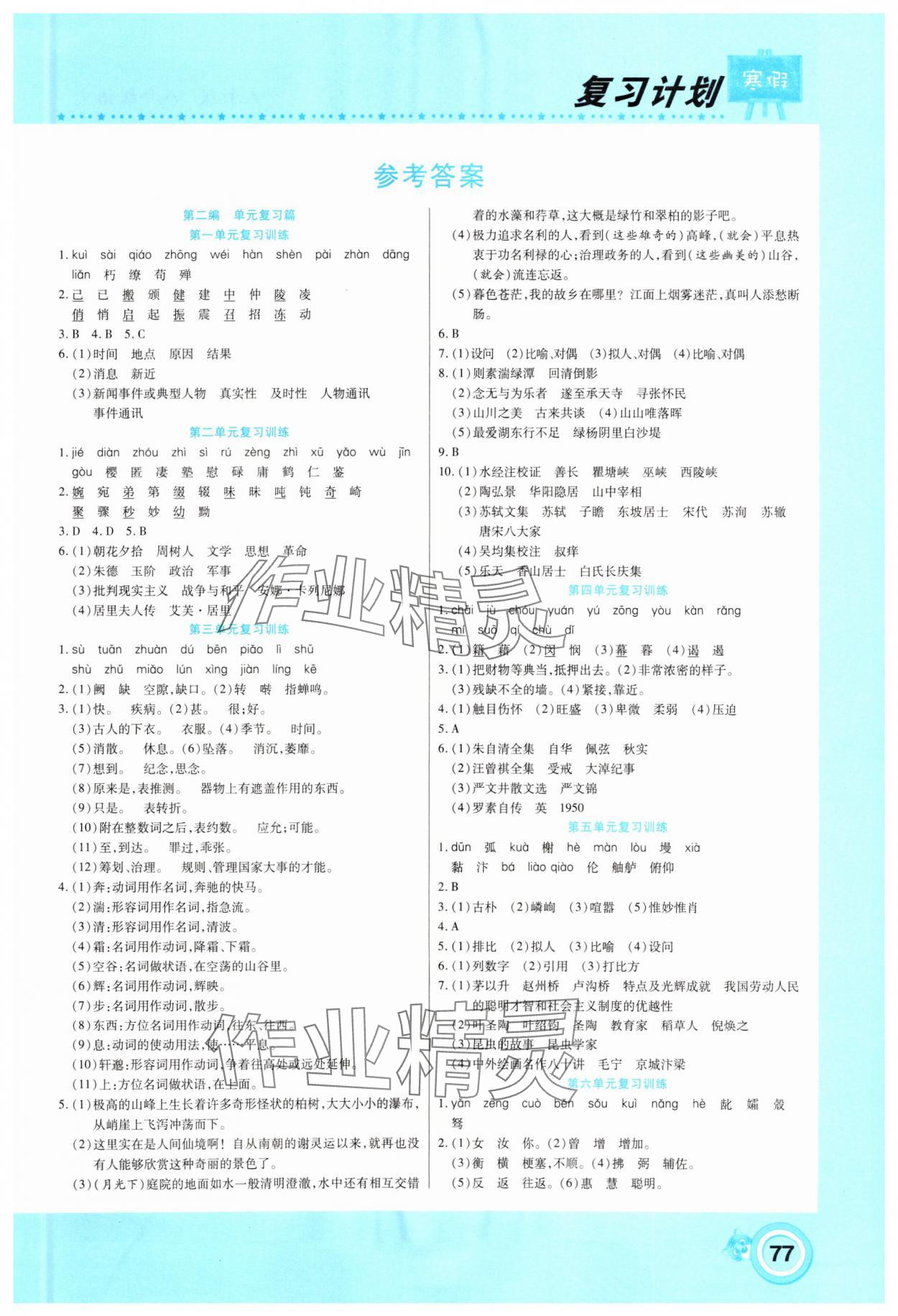 2025年新銳圖書復(fù)習(xí)計(jì)劃期末寒假銜接八年級(jí)語文人教版 第1頁